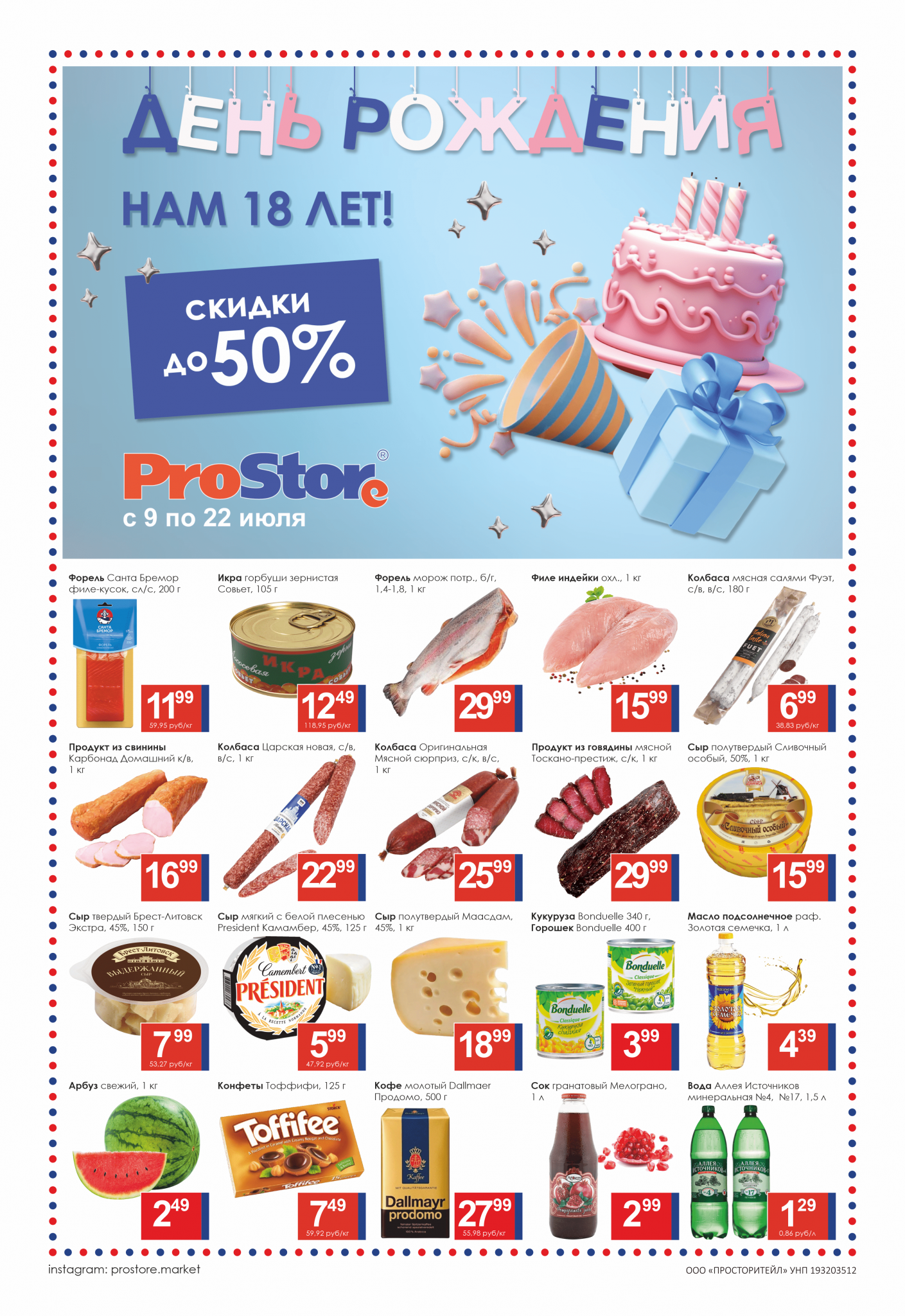 Акции и скидки в Просторе в июле 2024 года (с 9 по 22 июля)