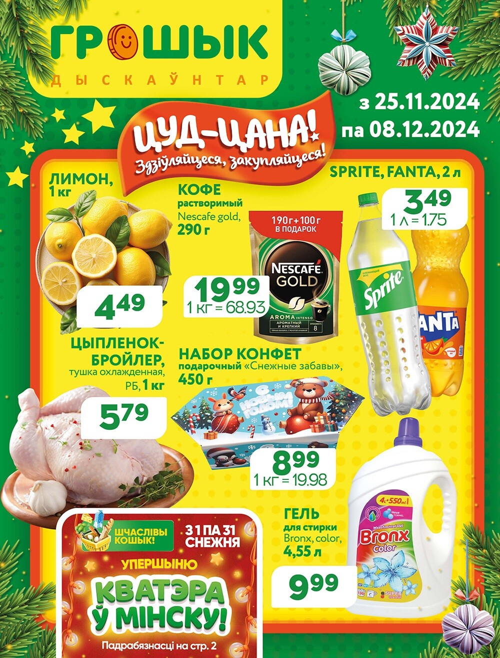 Акции и скидки в Грошике в ноябре-декабре 2024 года (с 25 ноября по 8 декабря)