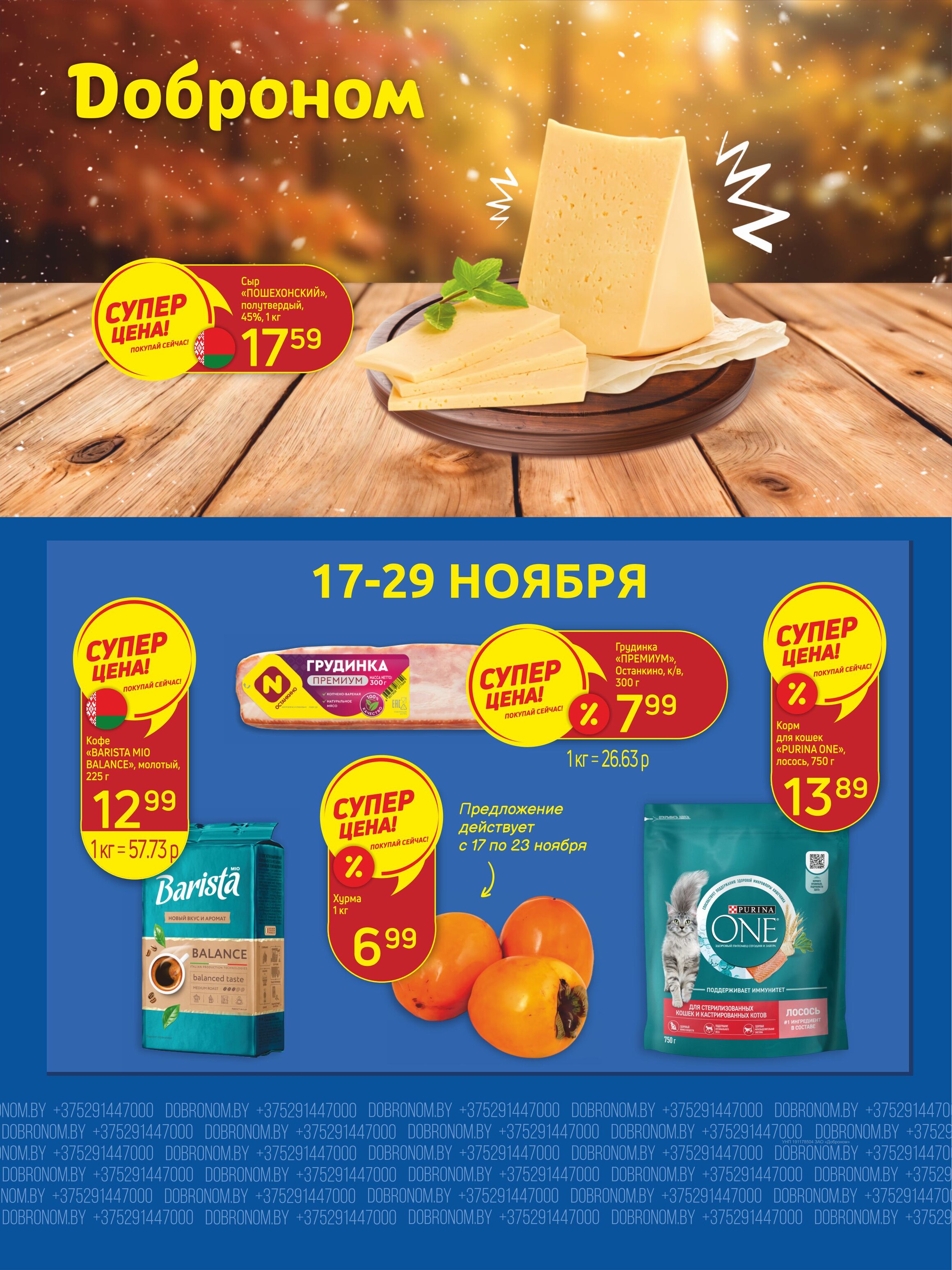 Акции и скидки в "Доброном" в ноябре 2025 года (с 17 по 29 ноября)