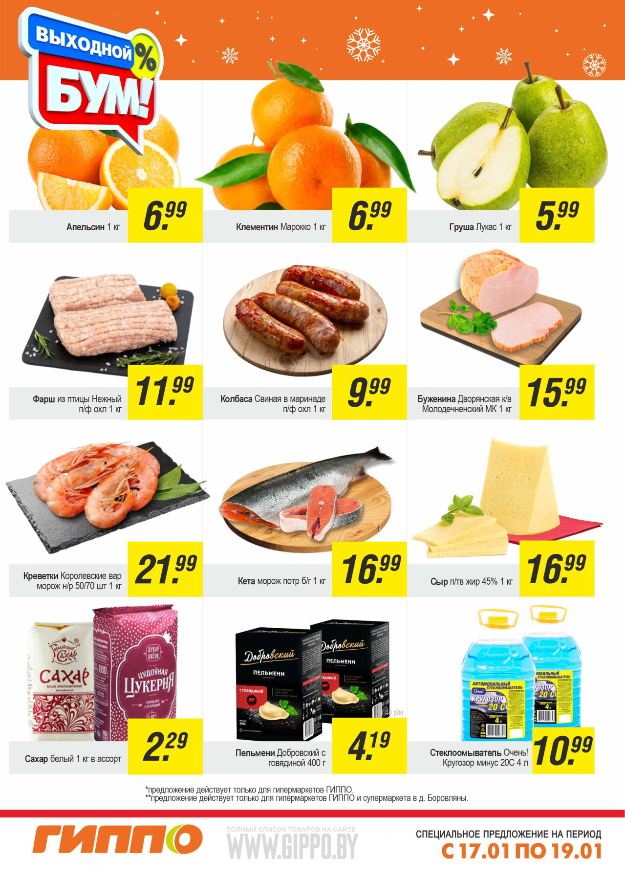 Акция "Выходной бум" в Гиппо в январе 2025 года (с 17 по 19 января)