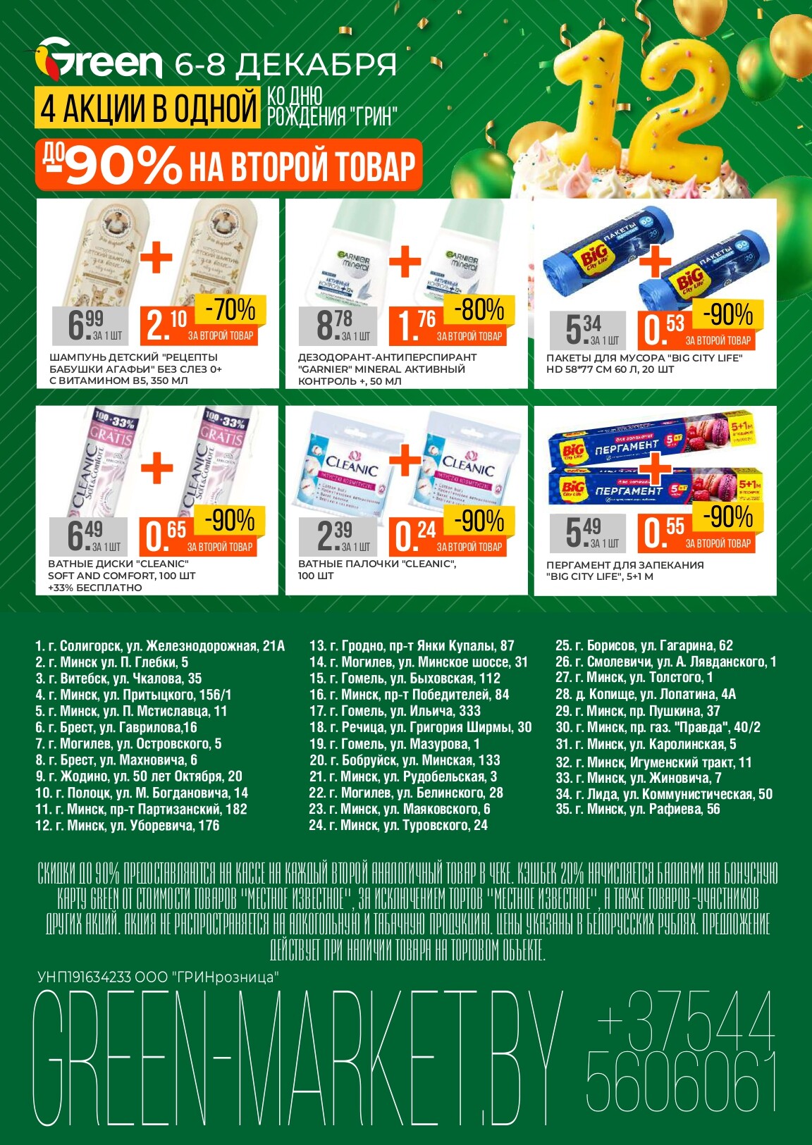 Акция "Ко Дню Рождения" Green в декабре 2024 года (с 6 по 8 декабря)