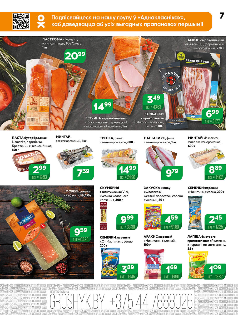 Акции и скидки в Грошике в марте-апреле 2025 года (с 31 марта по 13 апреля)