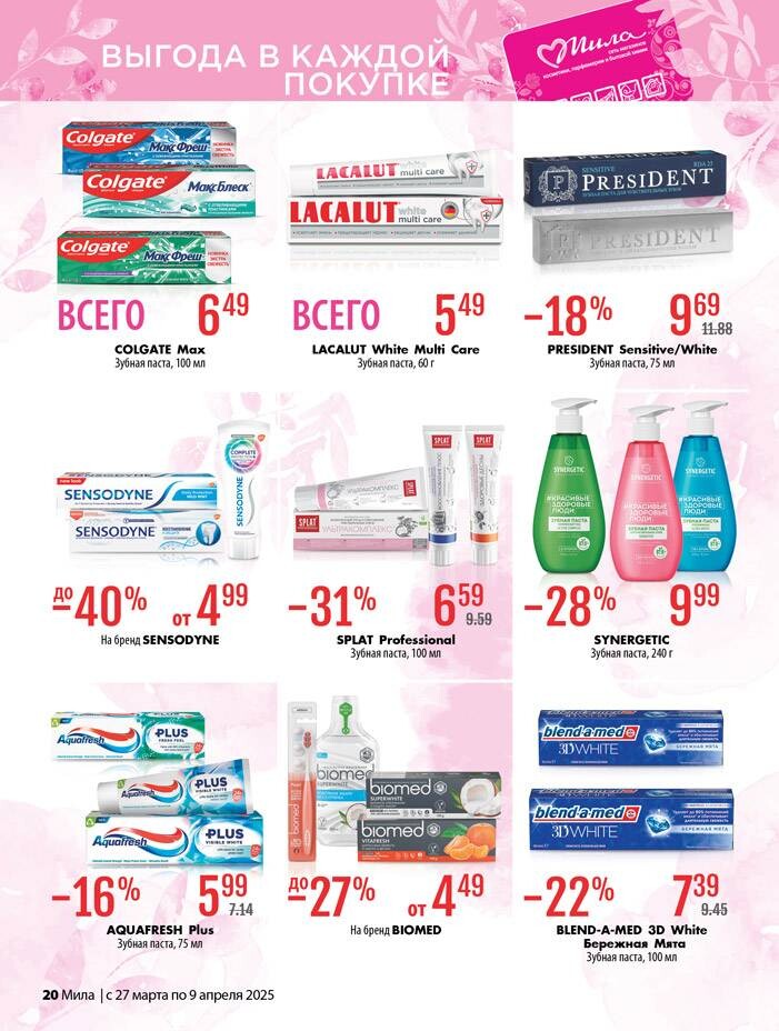 Акции и скидки в "Мила" в марте-апреле 2025 года (с 27 марта по 9 апреля)