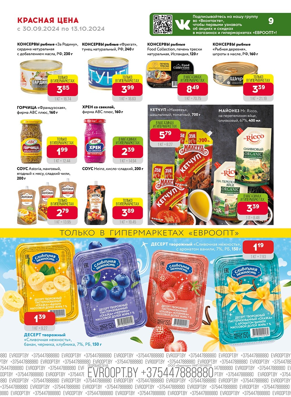 Акция "Красная цена" в сети магазинов "Евроопт" в сентябре-октябре 2024 года (с 30 сентября по 13 октября)