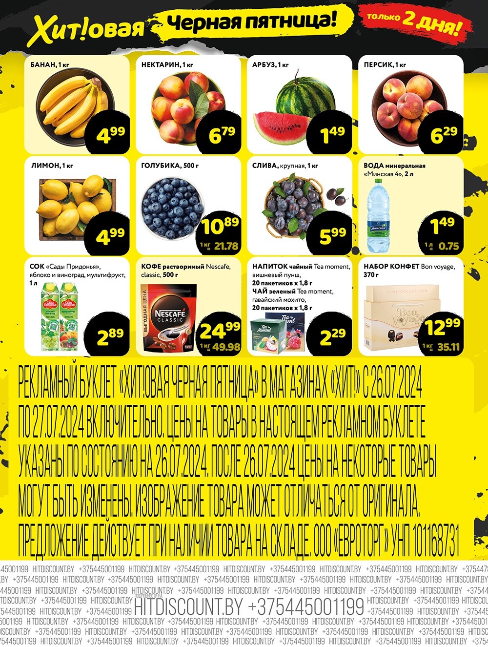 Акция "Черная Пятница" в Хит в июле 2024 года (с 26 по 27 июля)