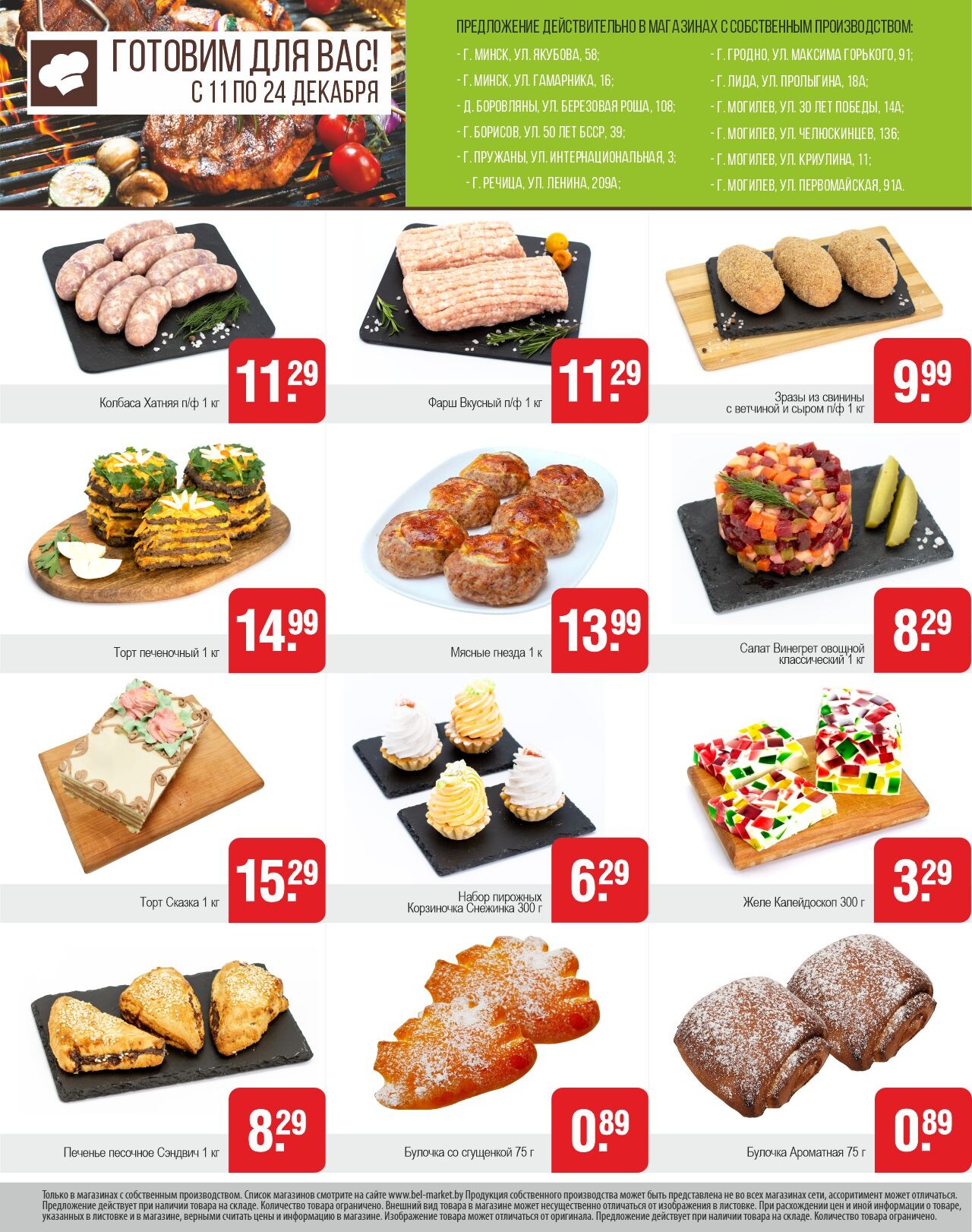 Акции и скидки в магазинах "Белмаркет" в январе 2024 года (с 11 по 24 января)