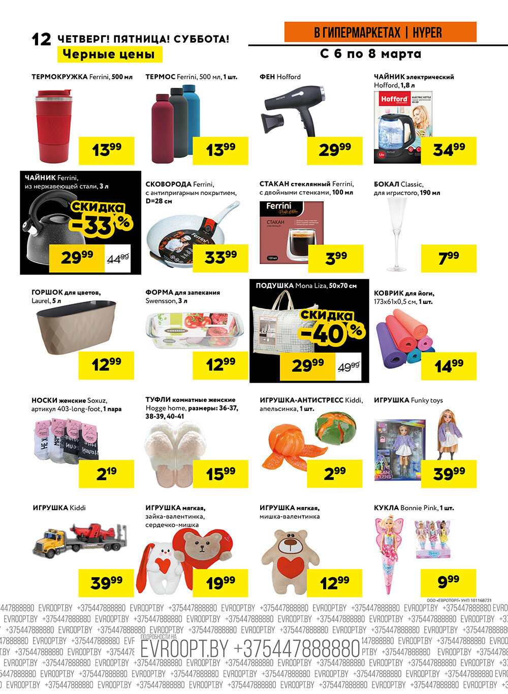 Акция "Черные цены" в гипермаркетах Евроопт в марте 2025 года (с 6 по 8 марта)