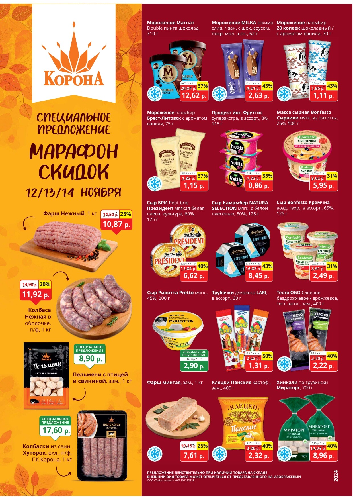Акция "Марафон скидок" в гипермаркетах "Корона" в ноябре 2024 год (с 12 по 14 ноября)
