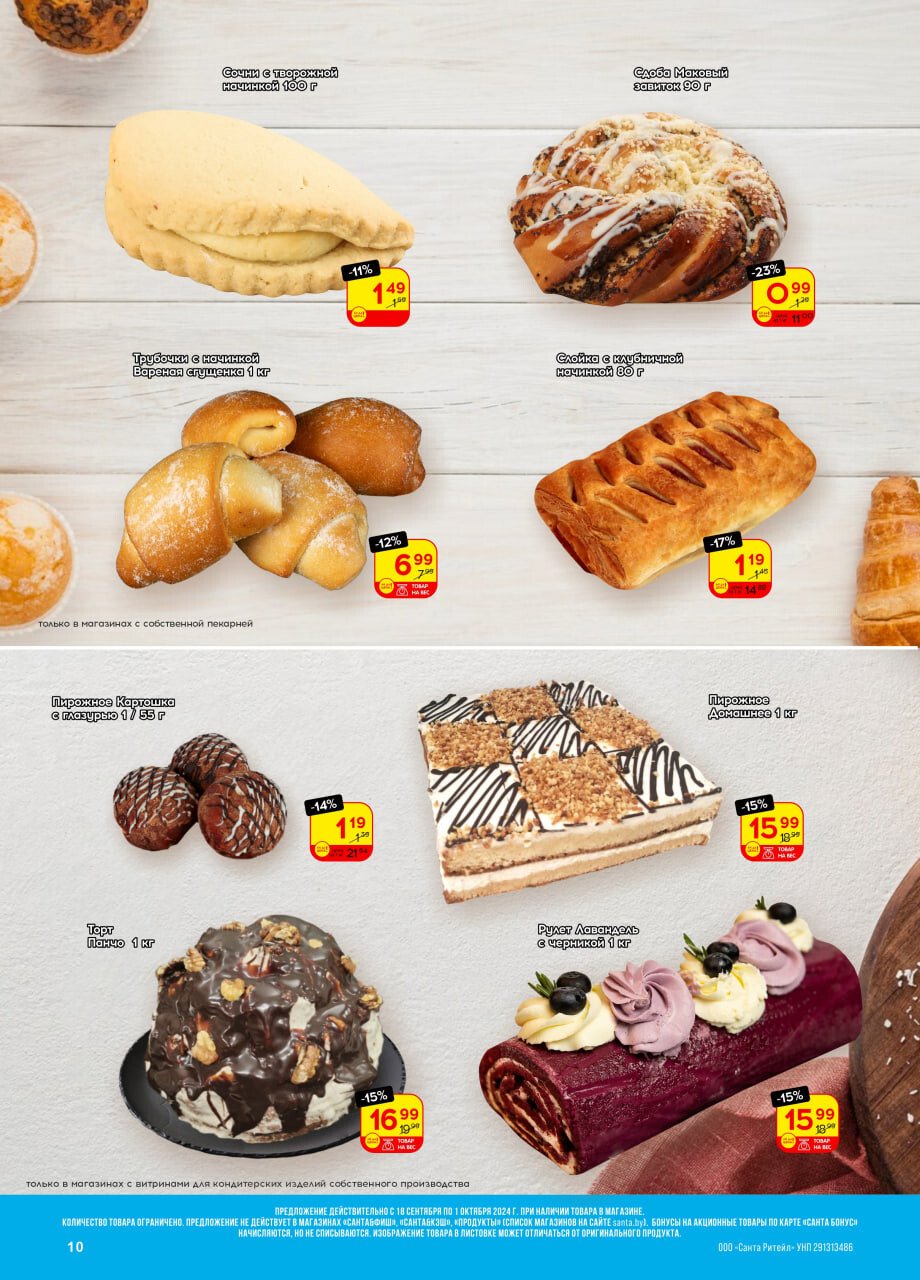 Акции и скидки в "Санта" в сентябре-октябре 2024 года (с 18 сентября по 1 октября)