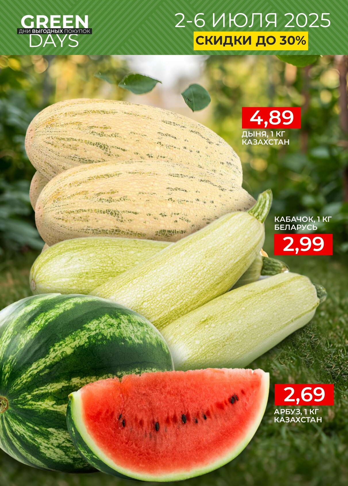 Акция "Green Days" в магазинах Green в июле 2025 года (с 2 по 6 июля)