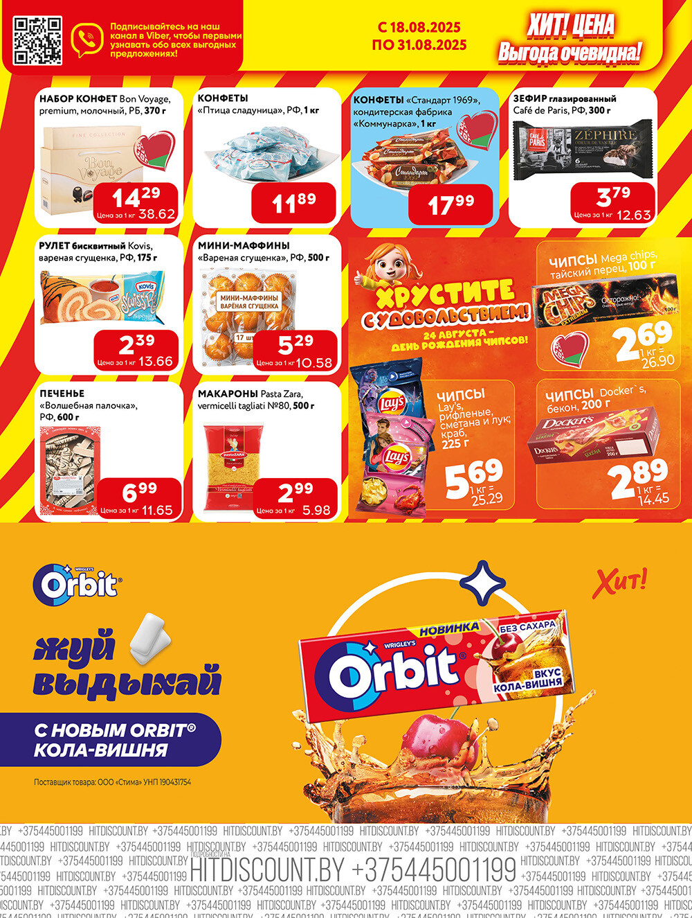 Акции и скидки в Хит в августе 2025 года (с 18 по 31 августа)