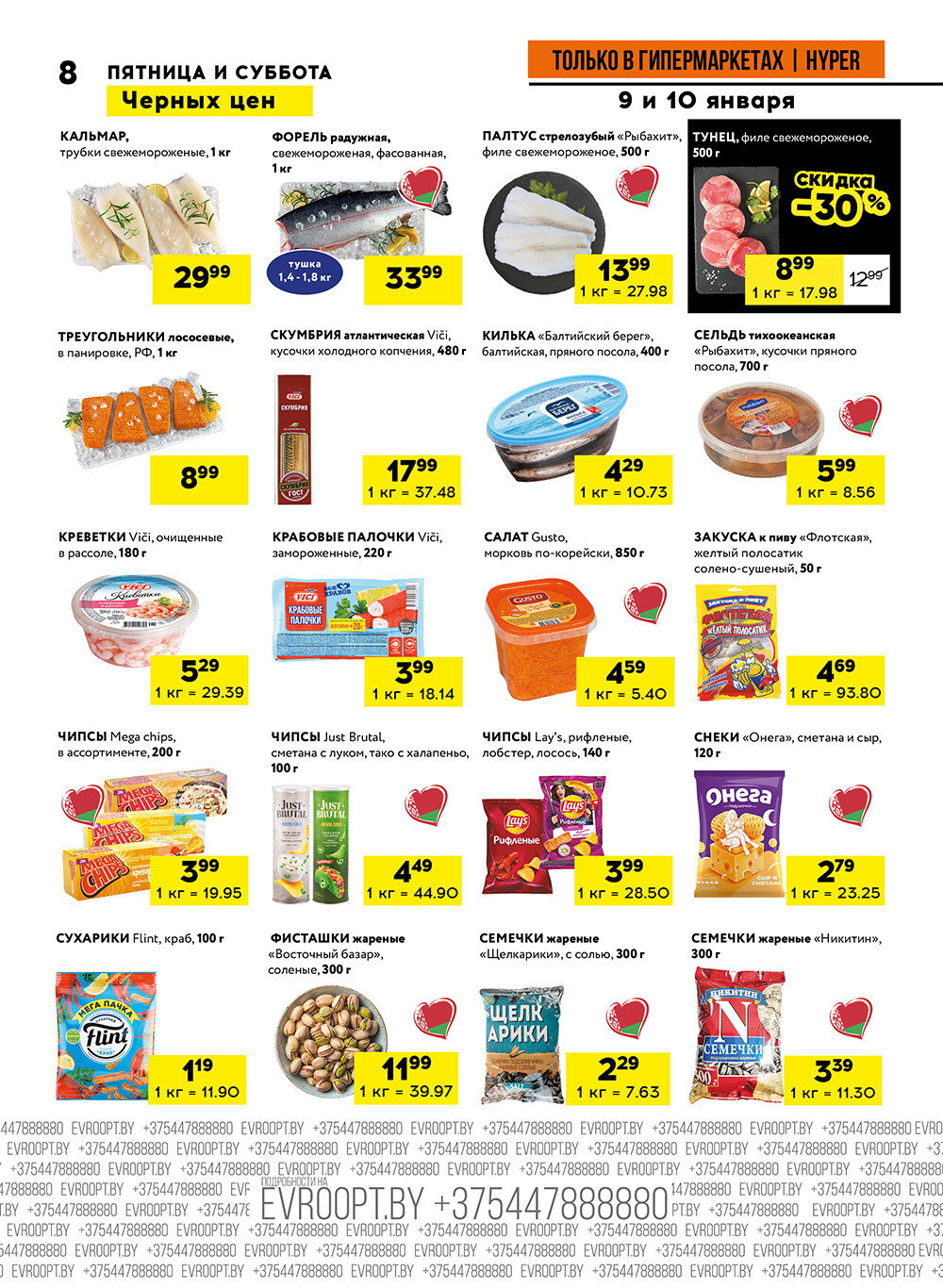 Акция "Черные цены" в гипермаркетах Евроопт в январе 2026 года (с 9 по 10 января)