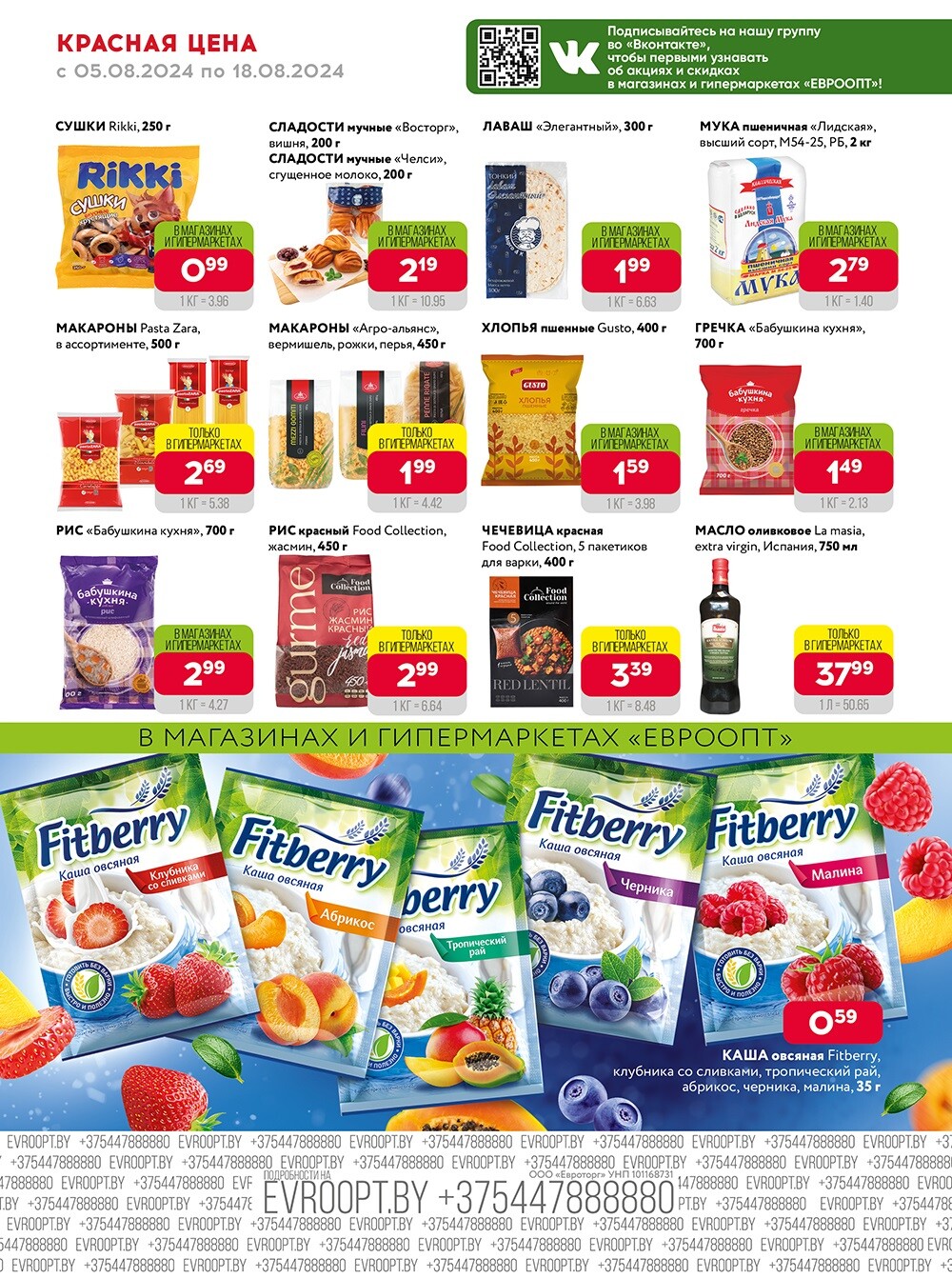 Акция "Красная цена" в сети магазинов "Евроопт" в августе 2024 года (с 5 по 18 августа)