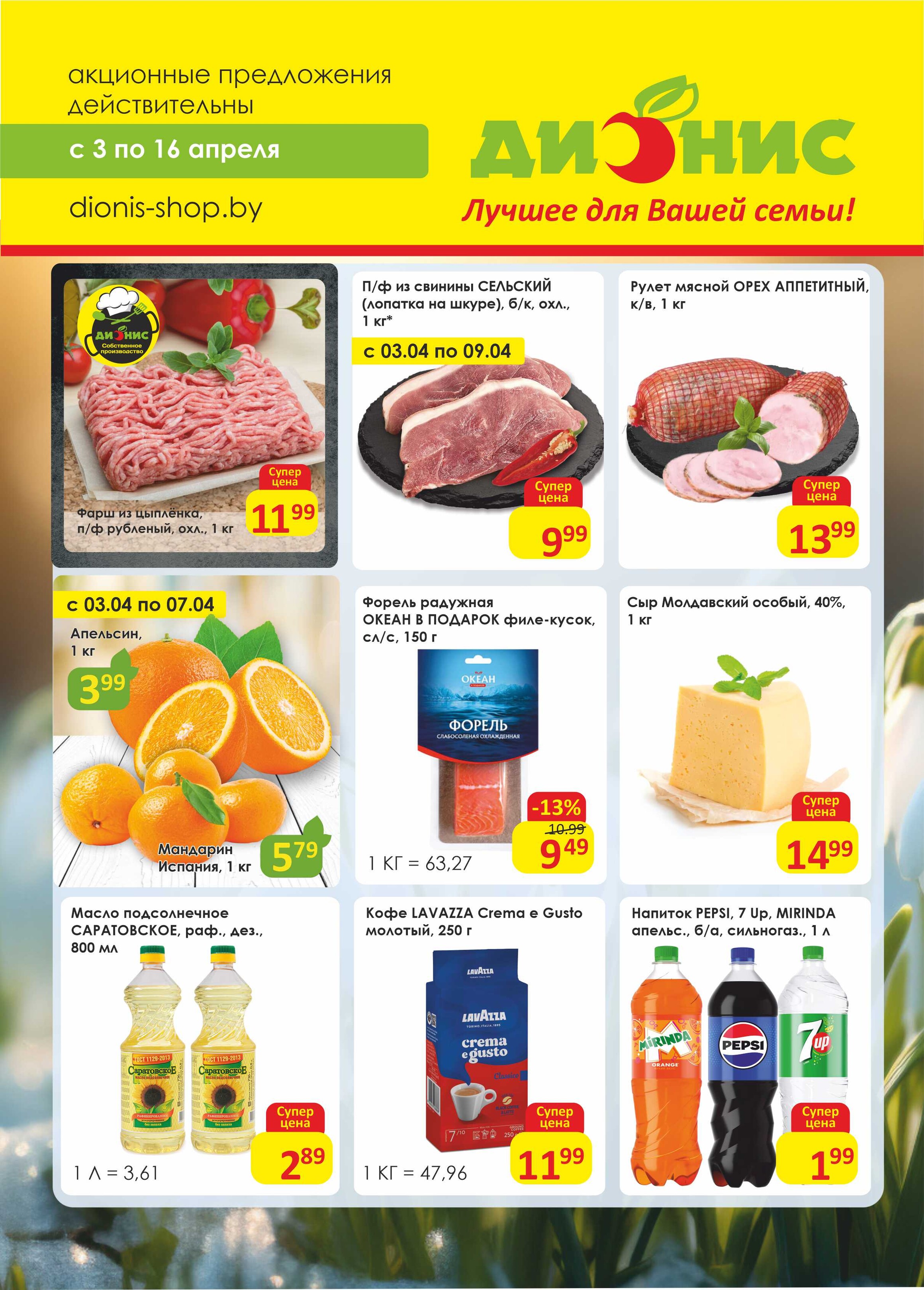 Акции и скидки в магазинах "Дионис" в апреле 2024 года (с 3 по 16 апреля)