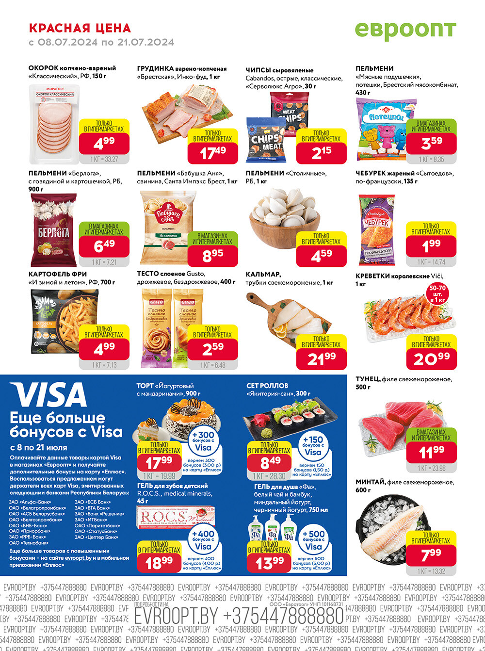 Акция "Красная цена" в сети магазинов "Евроопт" в июле 2024 года (с 8 по 21 июля)