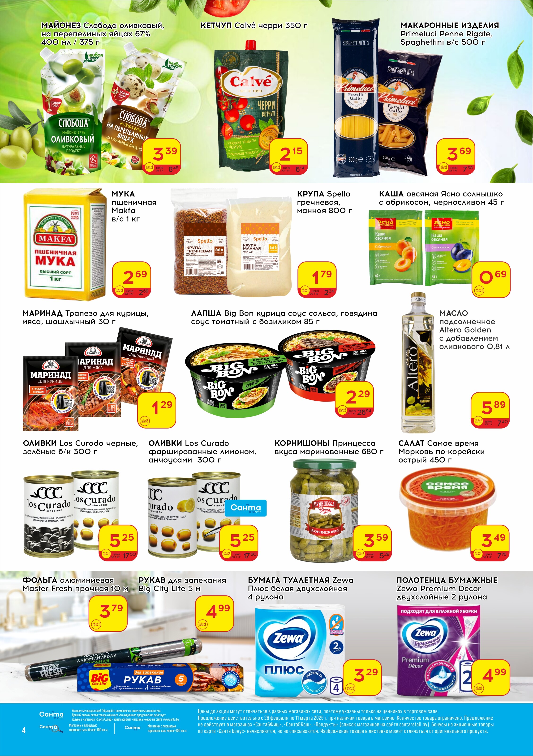 Акции и скидки в "Санта" в феврале-марте 2025 года (с 26 февраля по 11 марта)