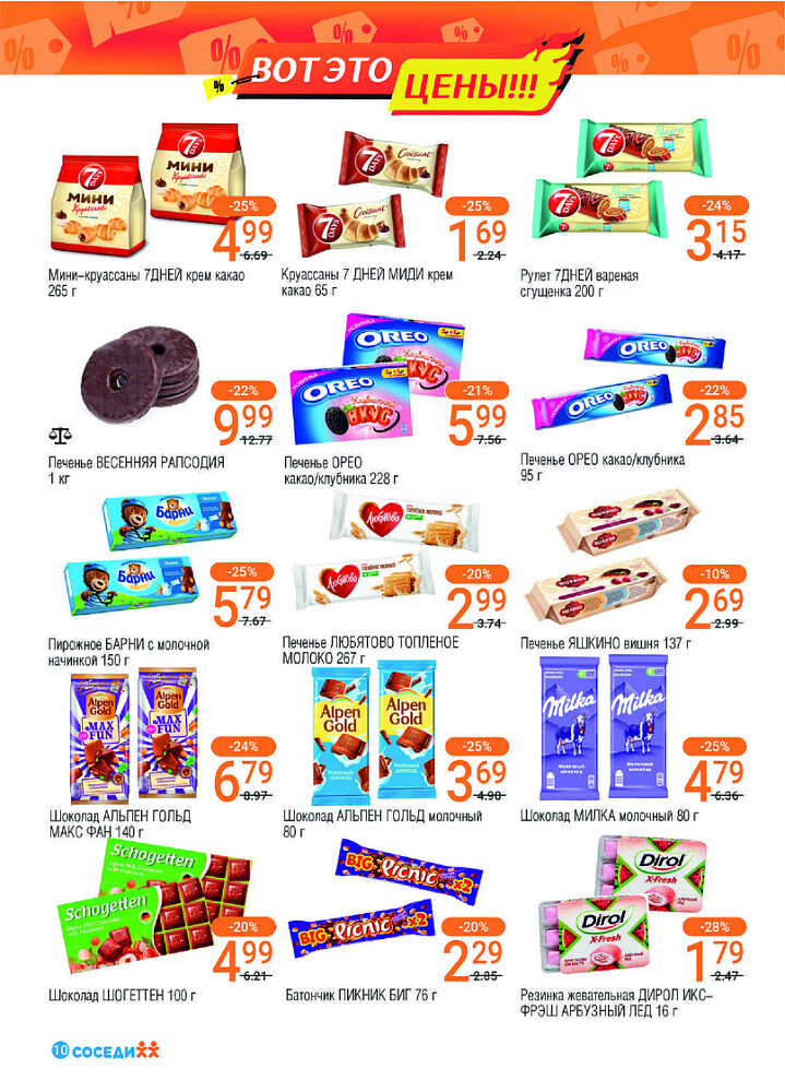 Акции и скидки в магазинах "Соседи" в октябре-ноябре 2024 года (с 30 октября по 12 ноября)