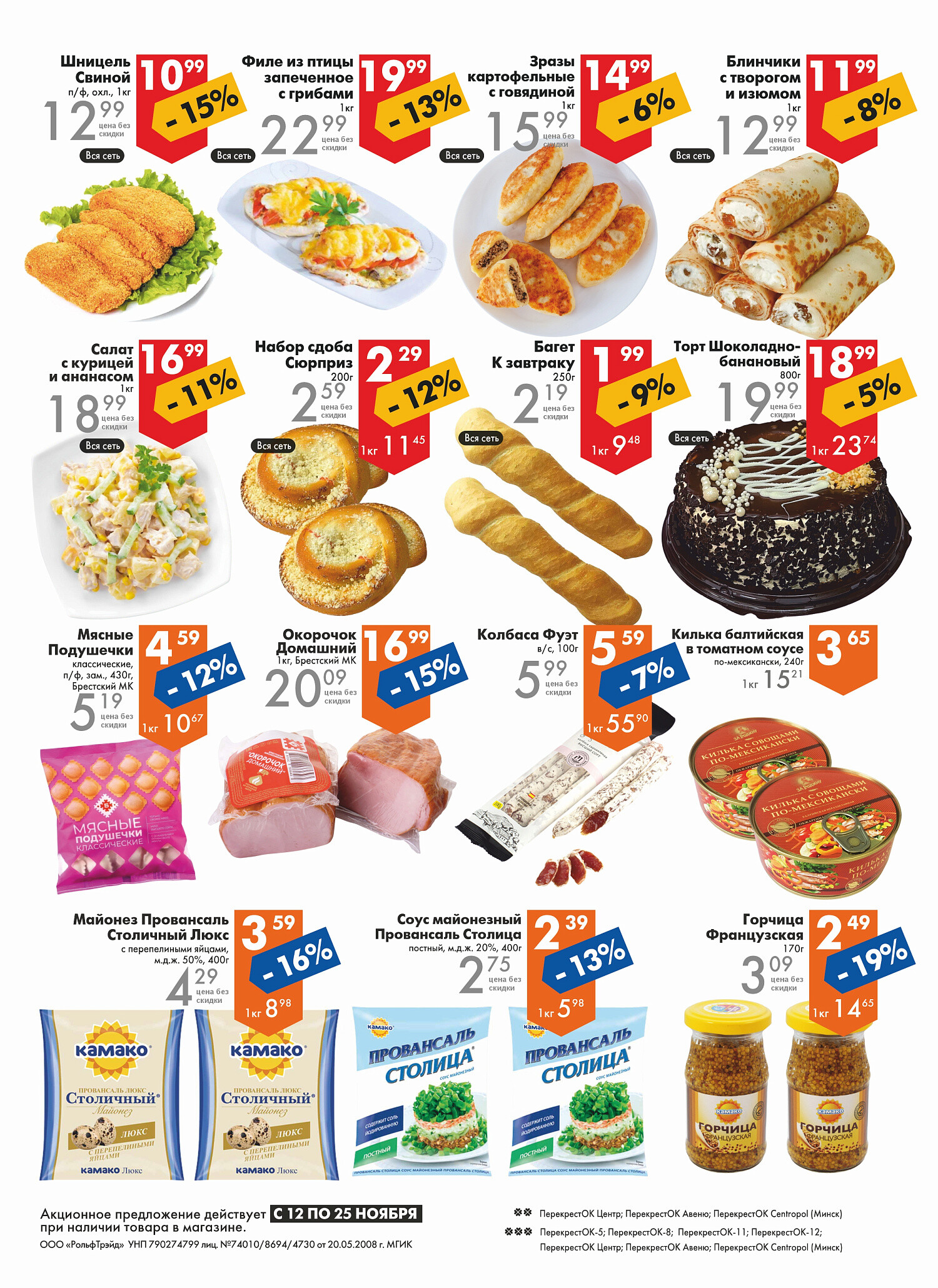 Акции и скидки в магазинах "Перекресток" в ноябре 2025 года (с 12 по 25 ноября)