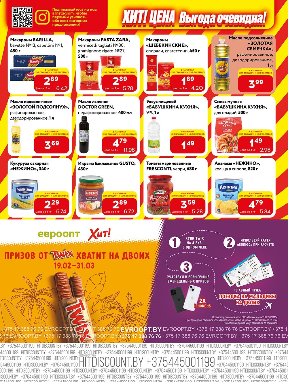 Акции и скидки в Хит в феврале-марте 2024 (с 19 февраля по 3 марта)