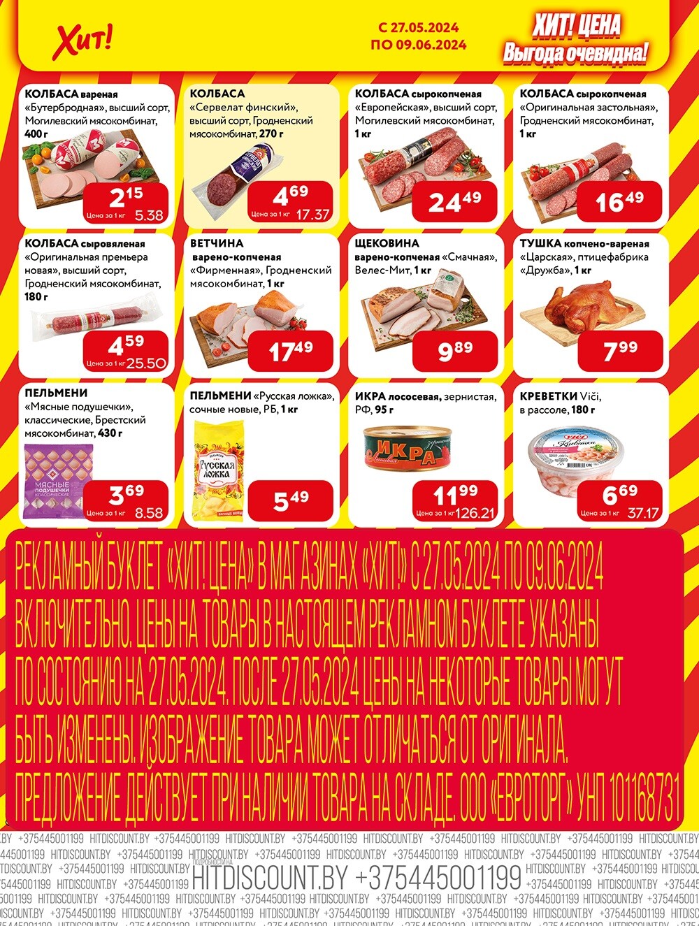 Акции и скидки в Хит в мае-июне 2024 года (с 27 мая по 9 июня)
