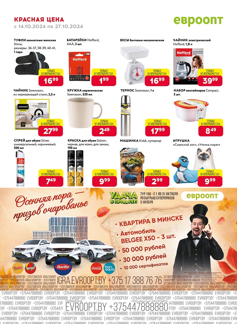 Акция "Красная цена" в сети магазинов "Евроопт" в октябре 2024 года (с 14 по 27 октября)