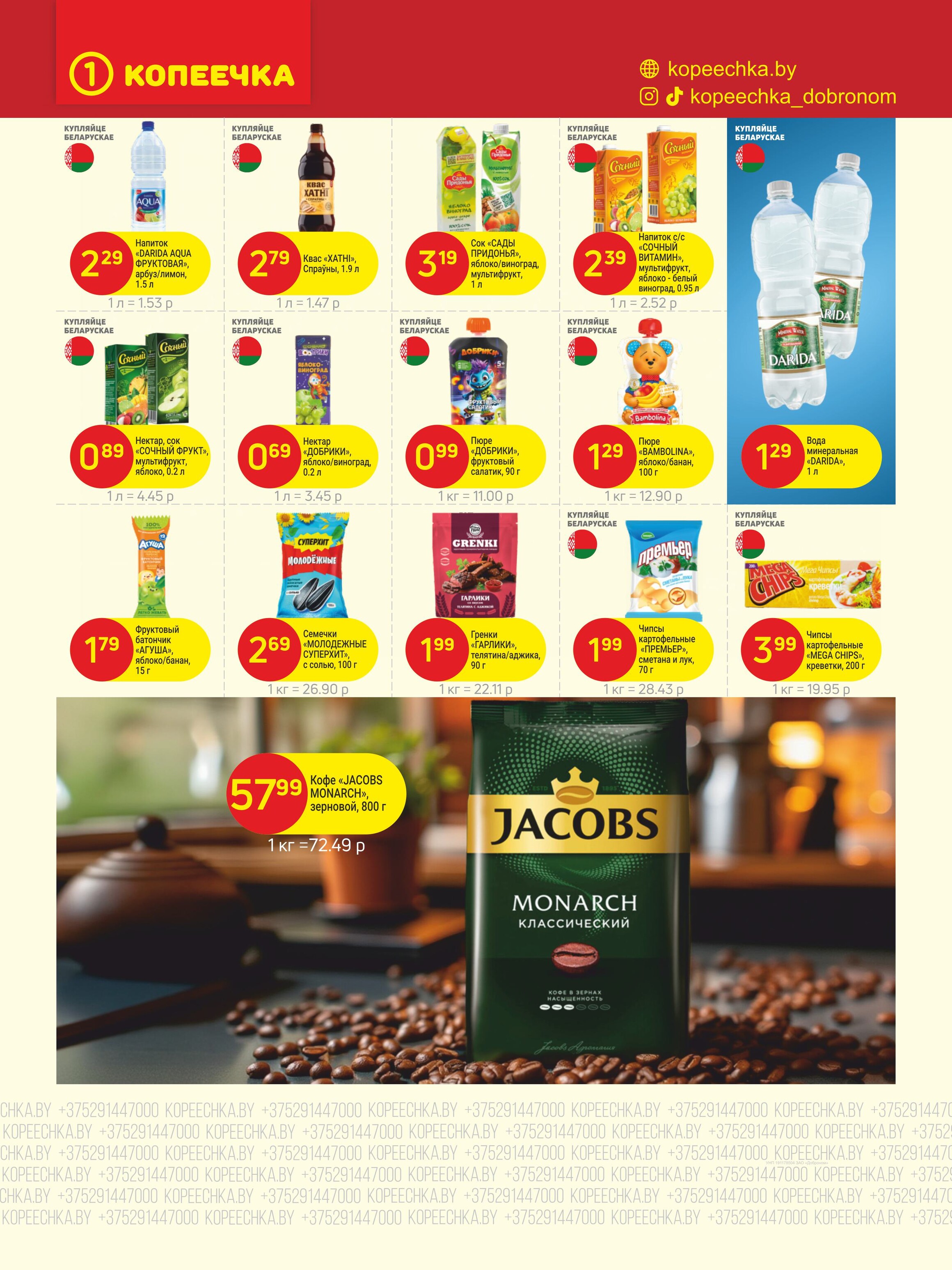 Акции и скидки в "Копеечка" в январе 2026 года (с 19 по 30 января)