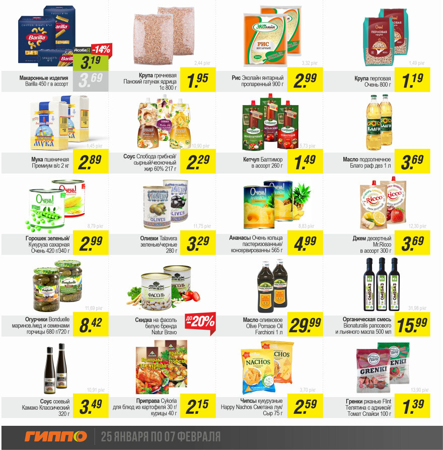 Акции и скидки в "Гиппо" в январе-феврале 2024 года (с 25 января по 7 февраля)
