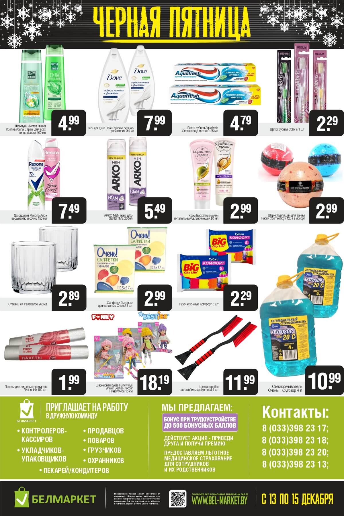 Акция "Черная пятница" в Белмаркет в декабре 2024 года (с 13 по 15 декабря)