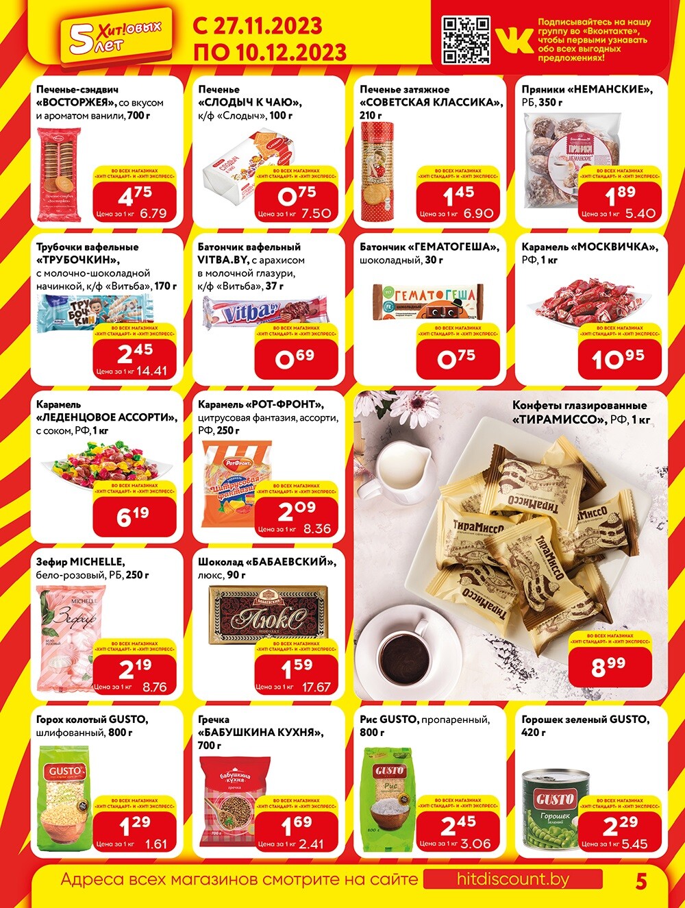 Акции и скидки в Хит в ноябре-декабре 2023 (с 27 ноября по 10 декабря)