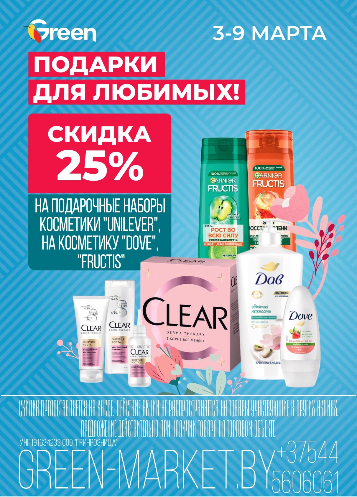 Акция "Green Days" в магазинах Green в марте 2025 года (с 5 по 9 марта)