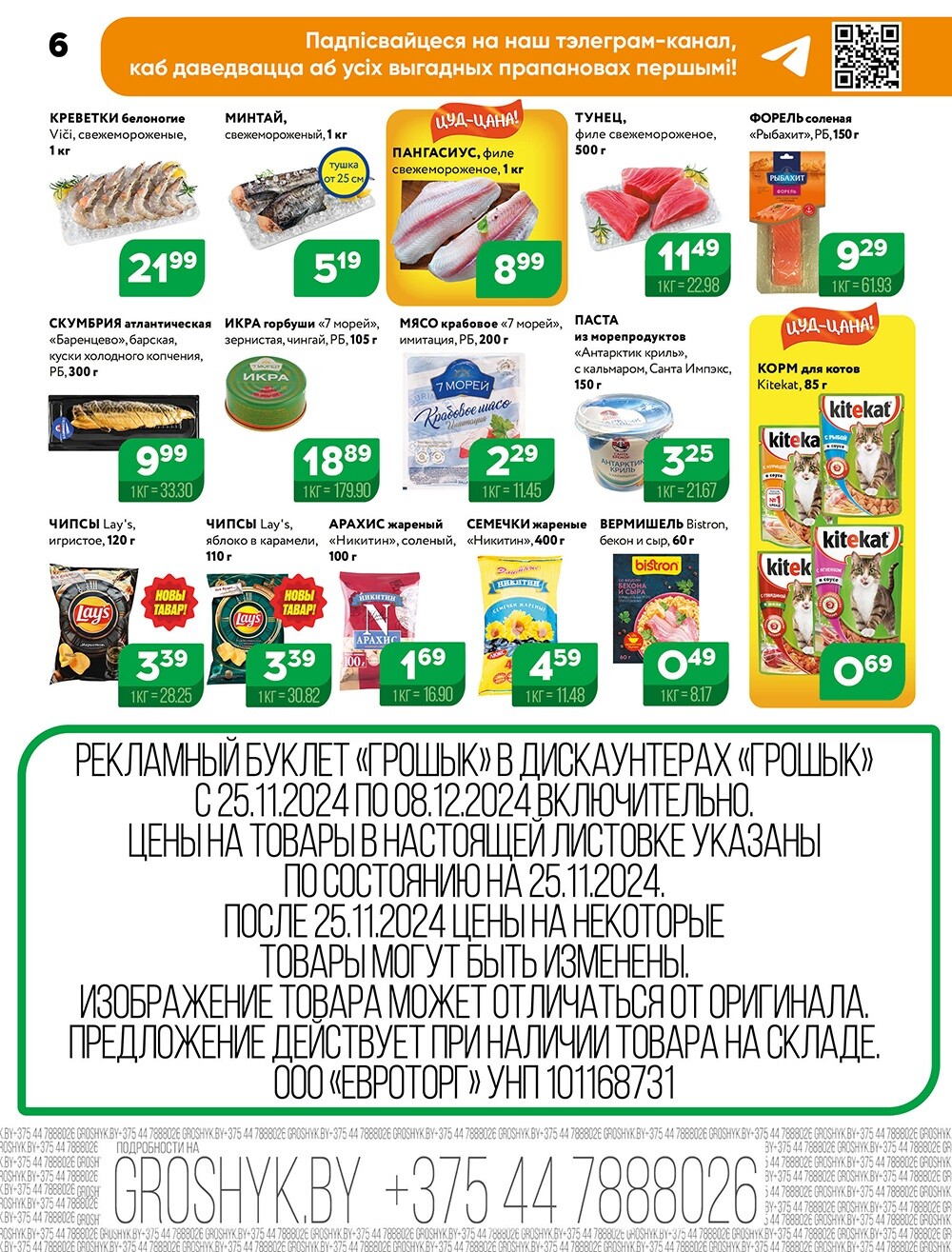 Акции и скидки в Грошике в ноябре-декабре 2024 года (с 25 ноября по 8 декабря)