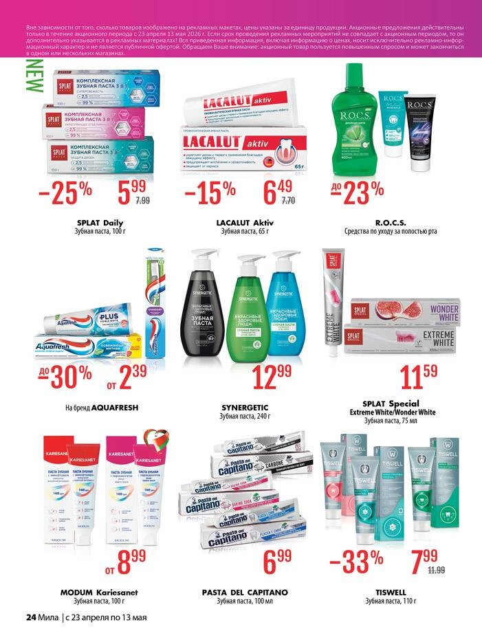 Акции и скидки в "Мила для Дома" в апреле-мае 2026 года (с 23 апреля по 13 мая)