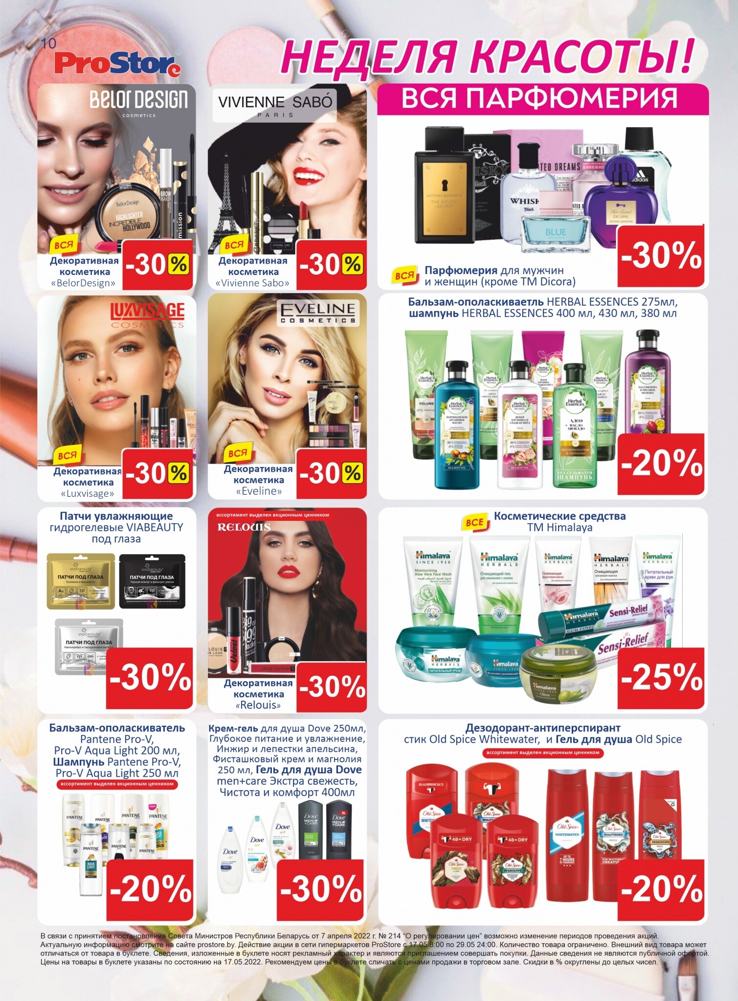 Акции и скидки в "Простор" (ProStore) в мае 2022 года (с 17 по 29 мая)