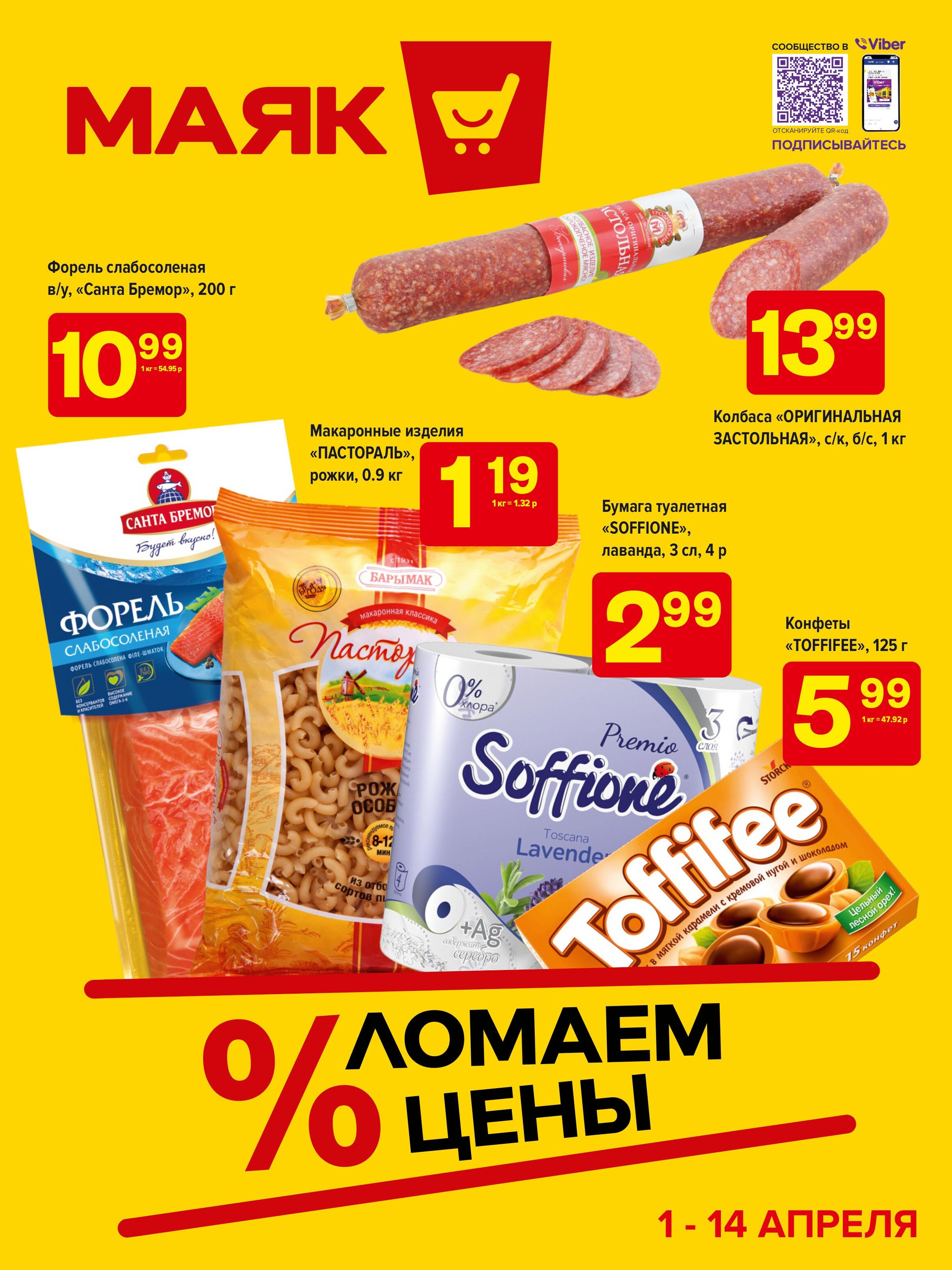 Акции и скидки в сети магазинов "Маяк" в апреле 2024 года (с 1 по 14 апреля)