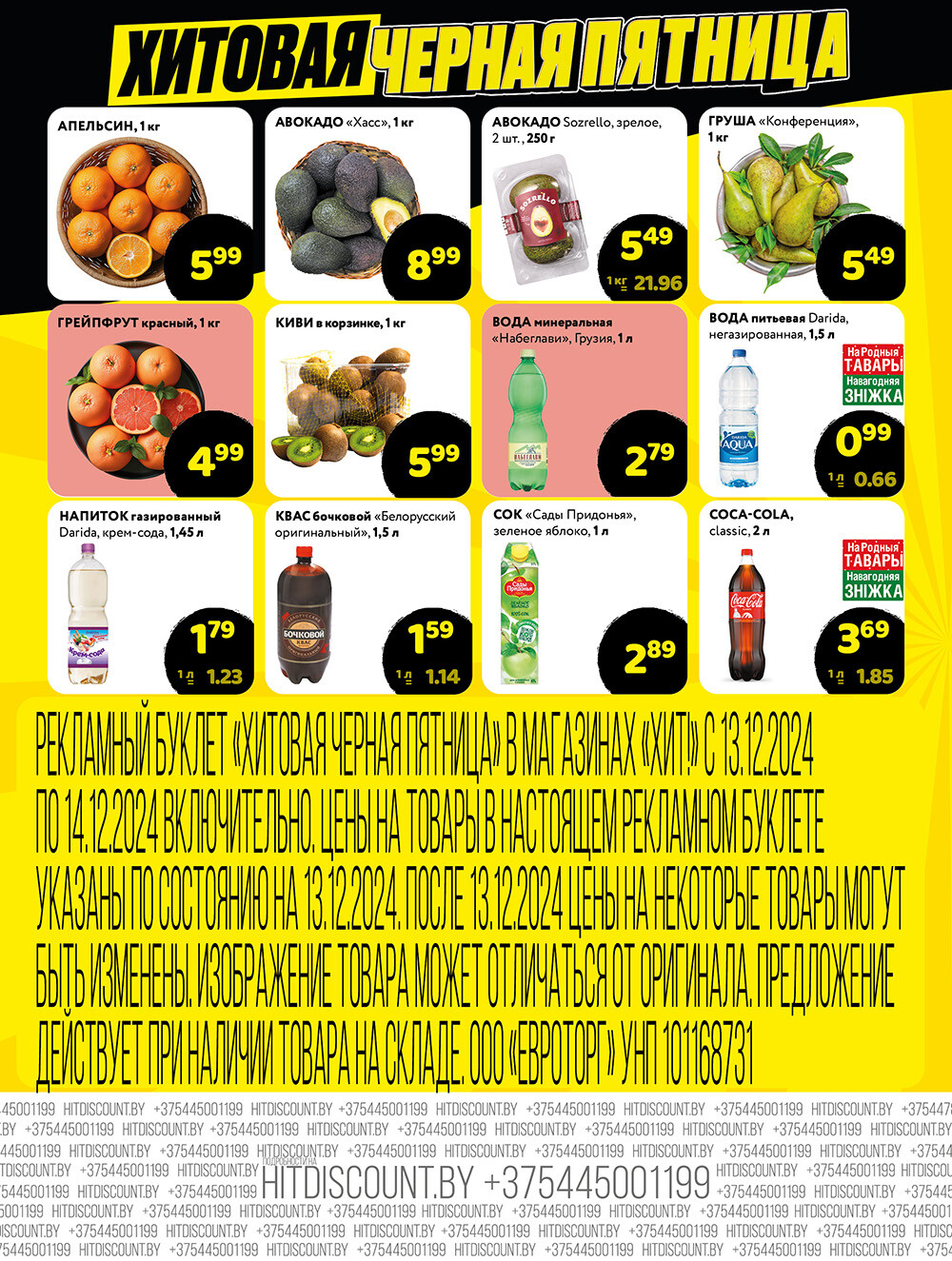 Акция "Черная Пятница" в Хит в декабре 2024 года (с 13 по 14 декабря)