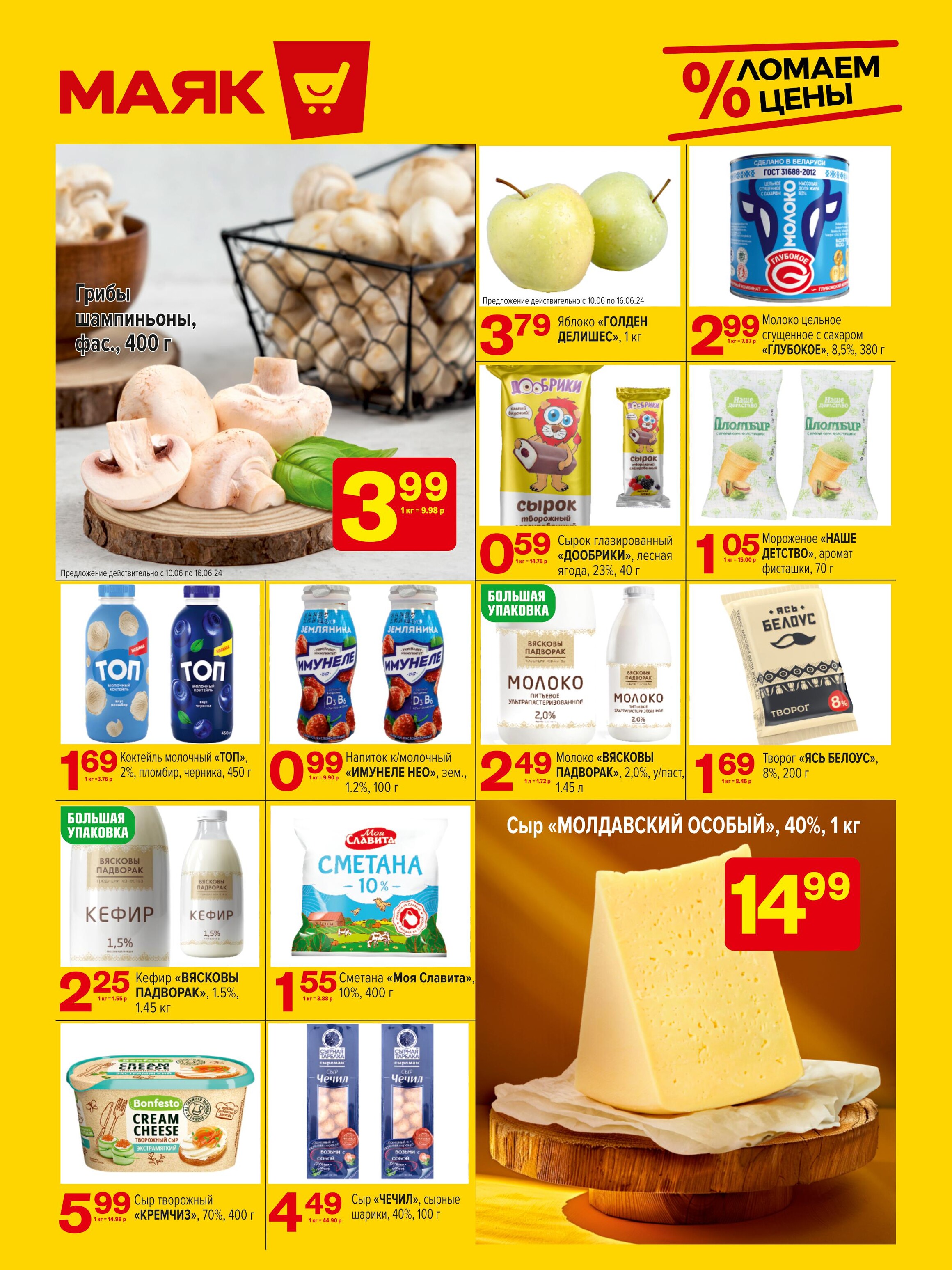 Акции и скидки в сети магазинов "Маяк" в июне 2024 года (с 10 по 23 июня)