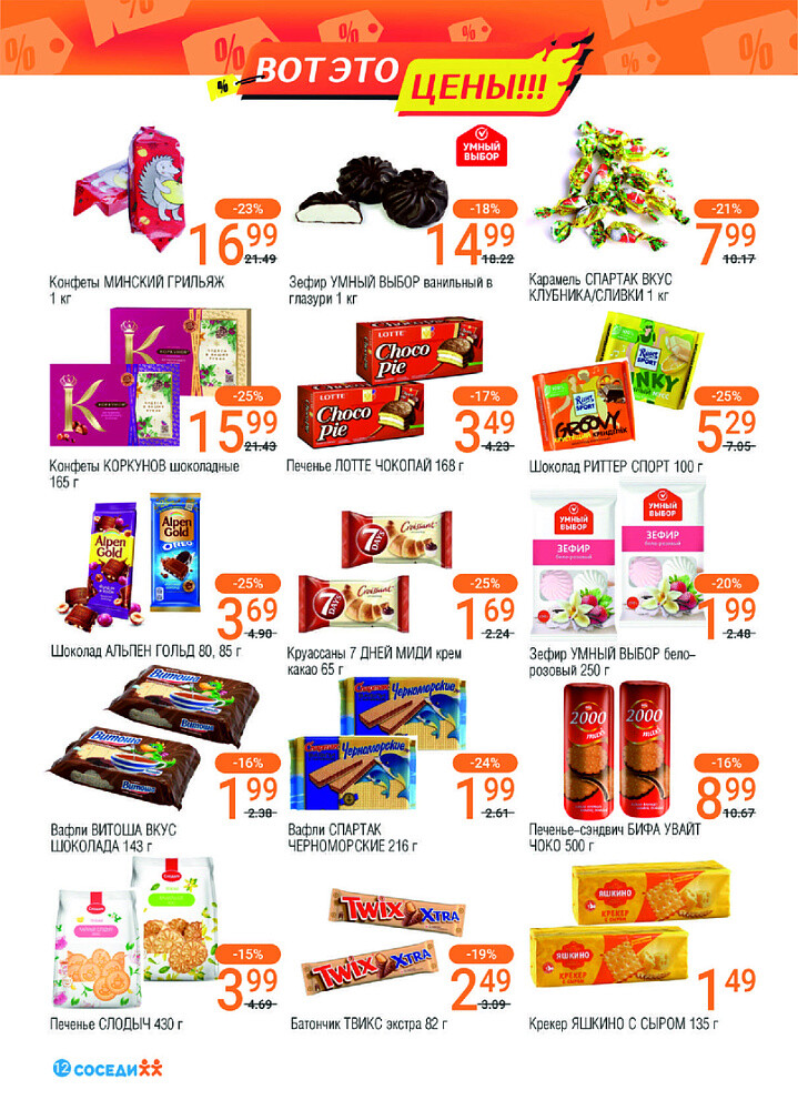 Акции и скидки в магазинах "Соседи" в октябре 2024 года (с 16 по 29 октября)
