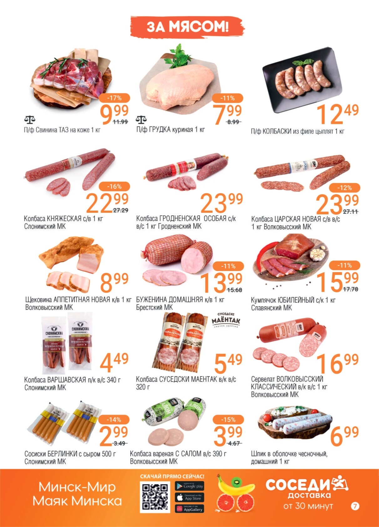 Акции и скидки в магазинах "Соседи" в июне-июле 2024 года (с 19 июня по 2 июля)