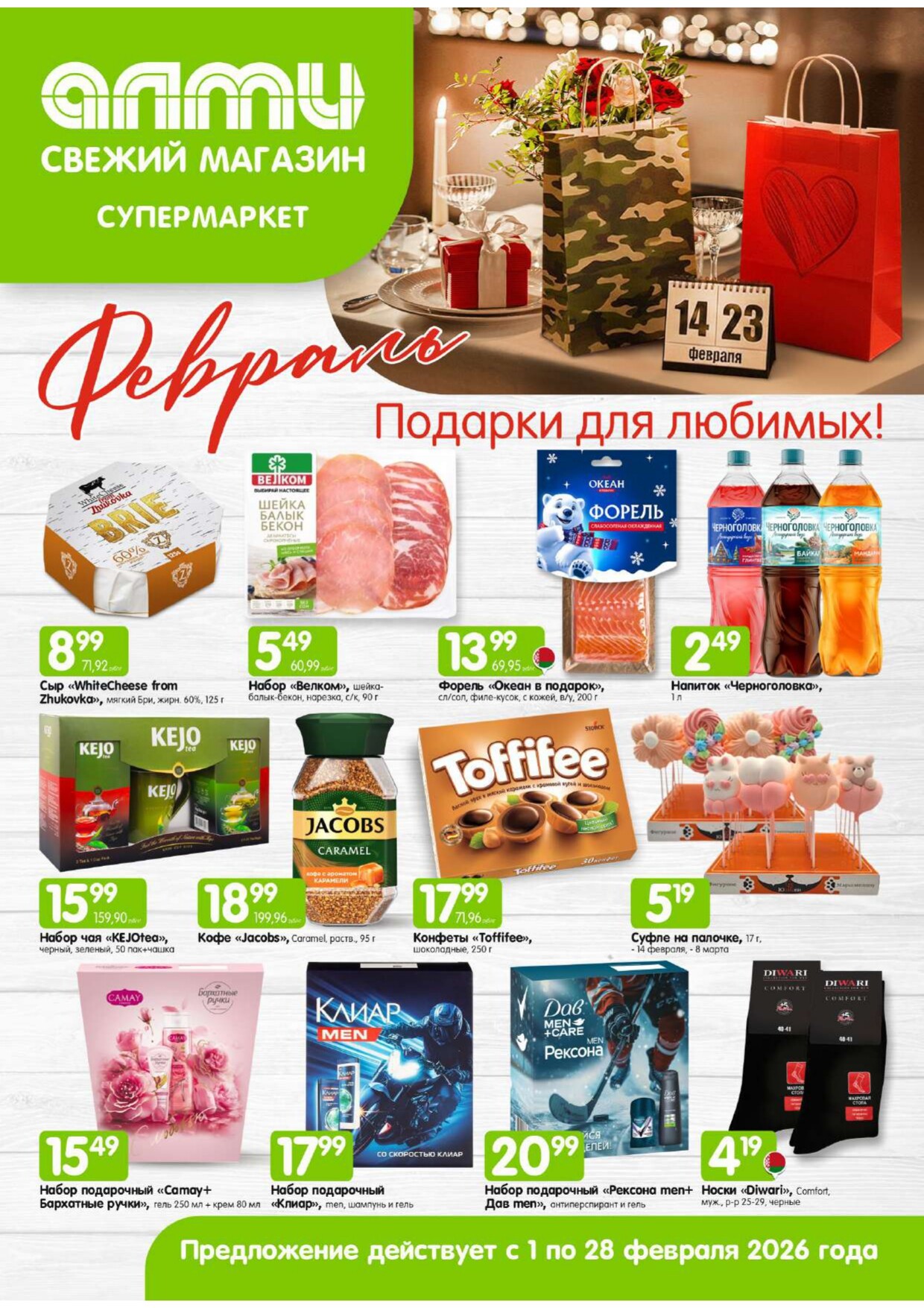 Акции и скидки в супермаркетах "Алми" в феврале 2026 года (с 1 по 28 февраля)