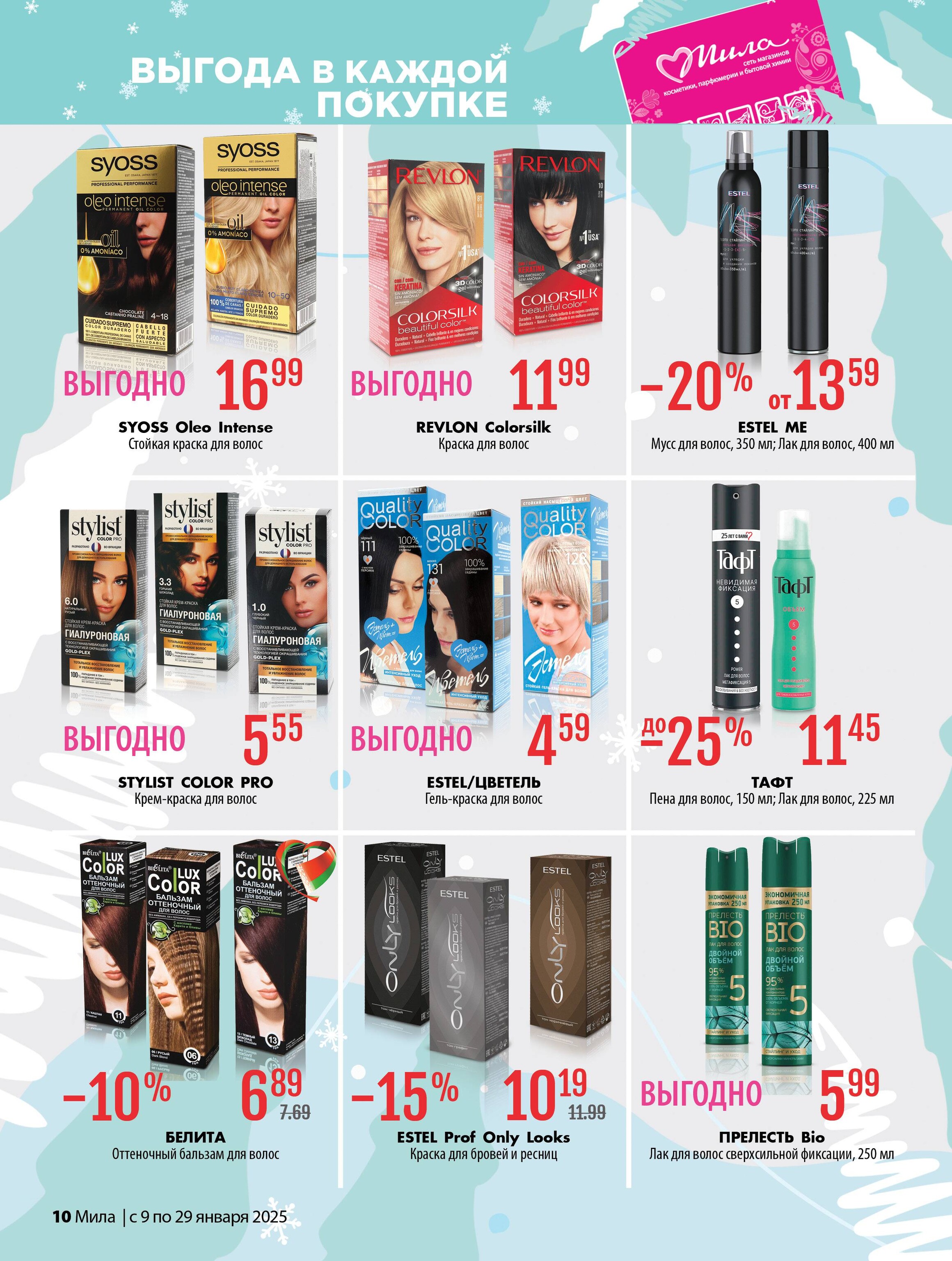 Акции и скидки в "Мила" в январе 2025 года (с 9 по 29 января)