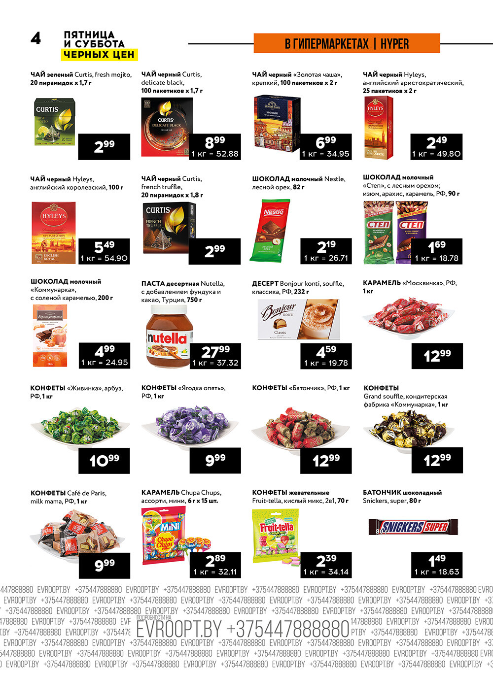 Акция "Пятница и суббота черных цен" в гипермаркетах Евроопт в июле 2024 года (с 12 по 13 июля)