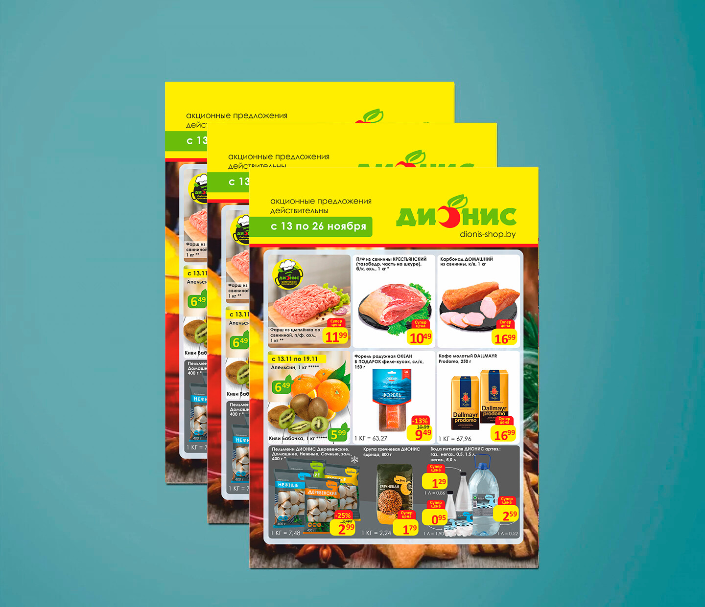 Акции и скидки в &quot;Дионис&quot; с 13 по 26 ноября 2024 года