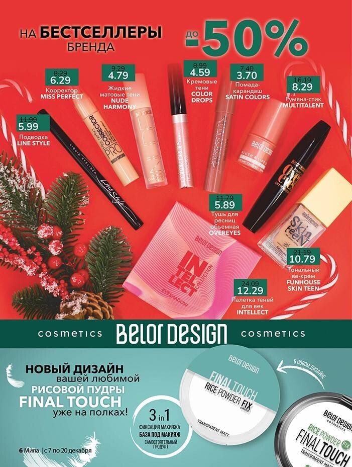 Акции и скидки в "Мила" в декабре 2023 года (с 7 по 20 декабря)