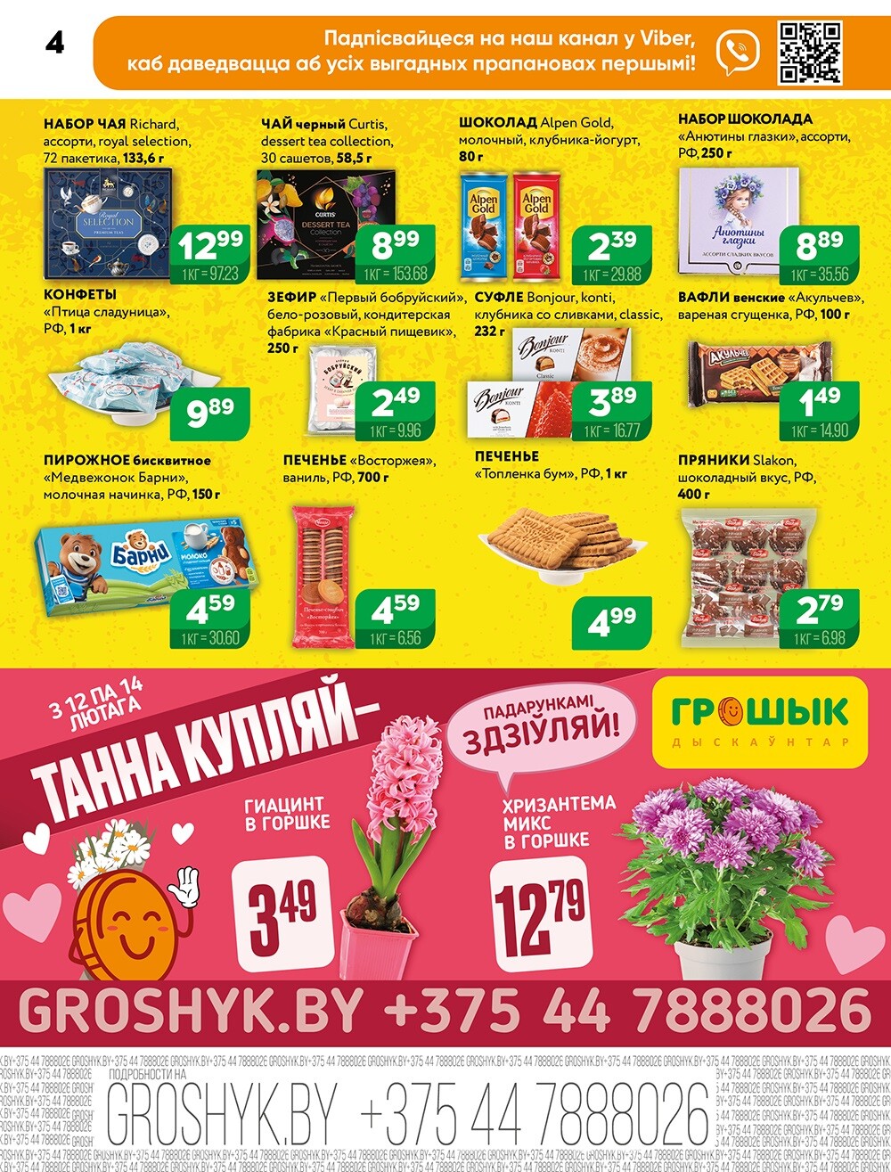 Акции и скидки в Грошике в феврале 2025 года (с 3 по 16 февраля)