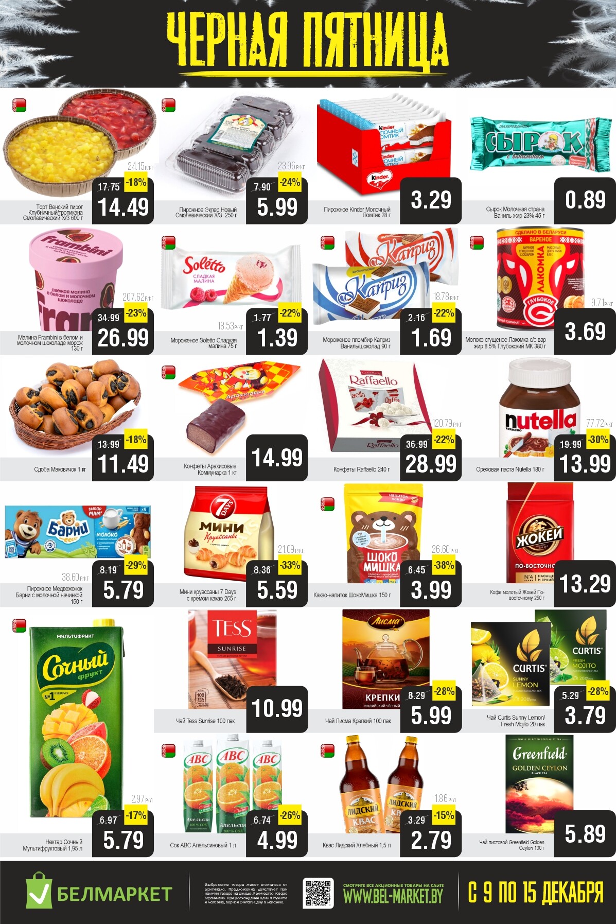 Акция "Черная пятница" в Белмаркет в декабре 2025 года (с 9 по 15 декабря)