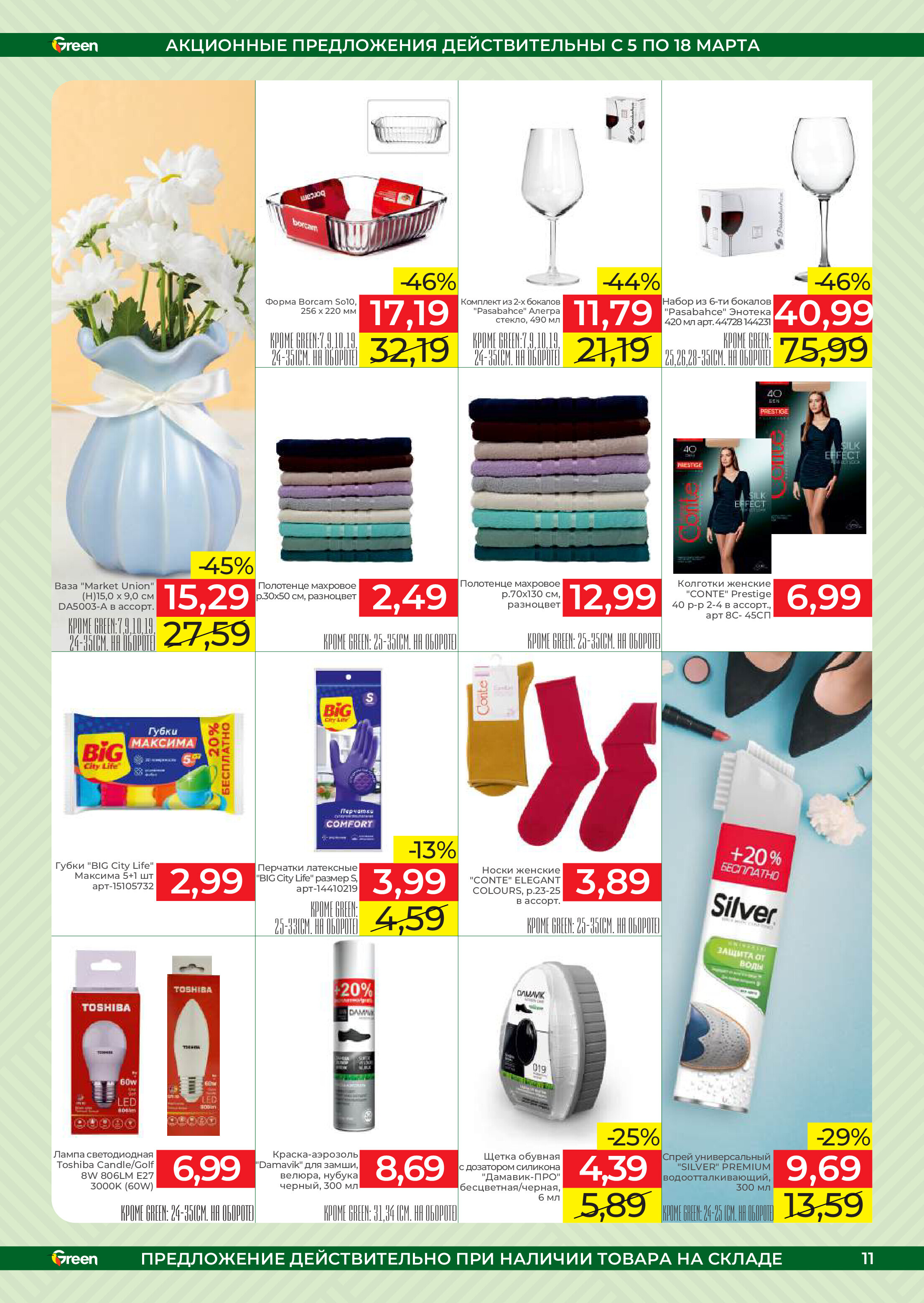 Акции и скидки в магазинах Green в марте 2025 года (с 5 по 18 марта)