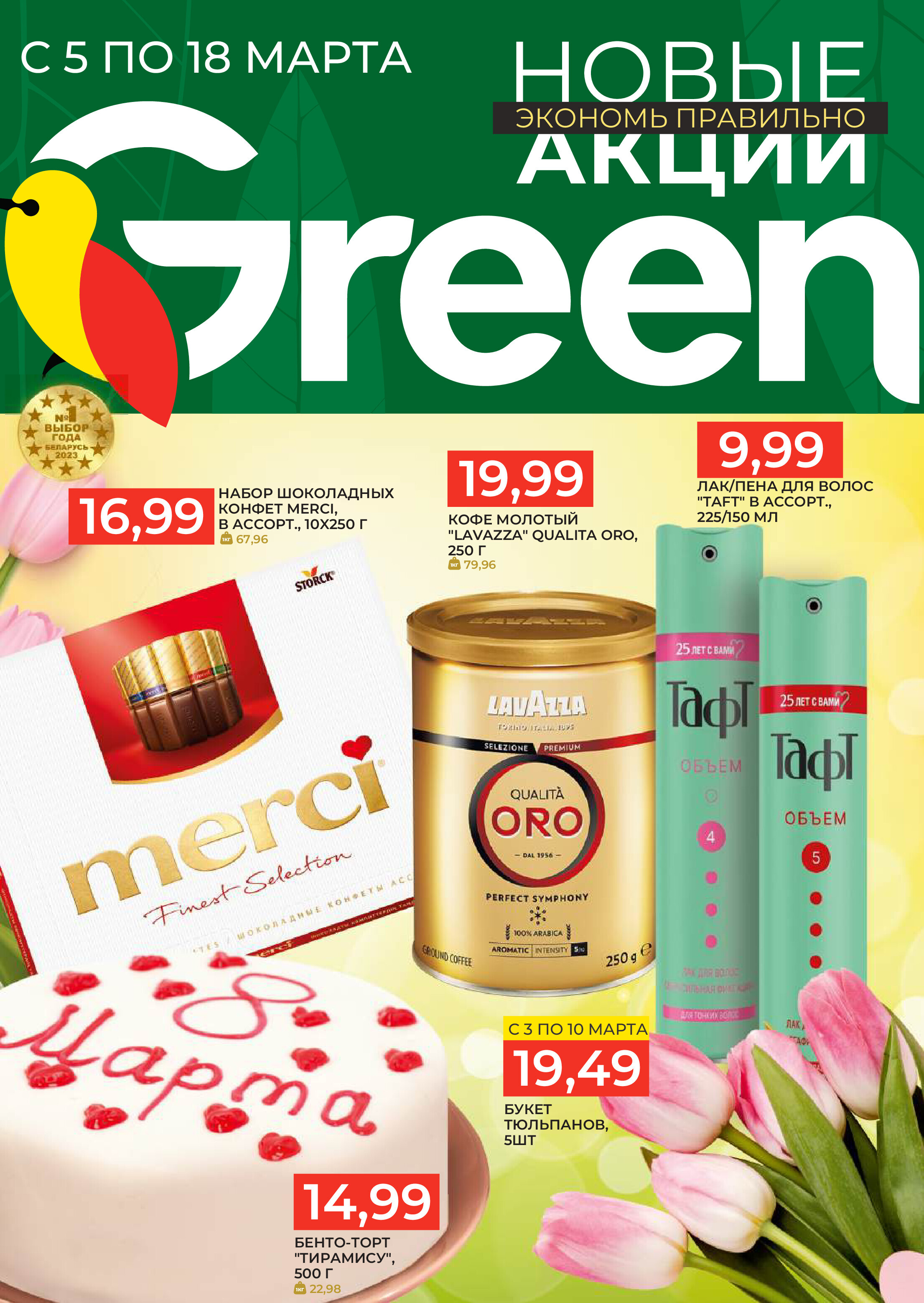 Акции и скидки в магазинах Green в марте 2025 года (с 5 по 18 марта)