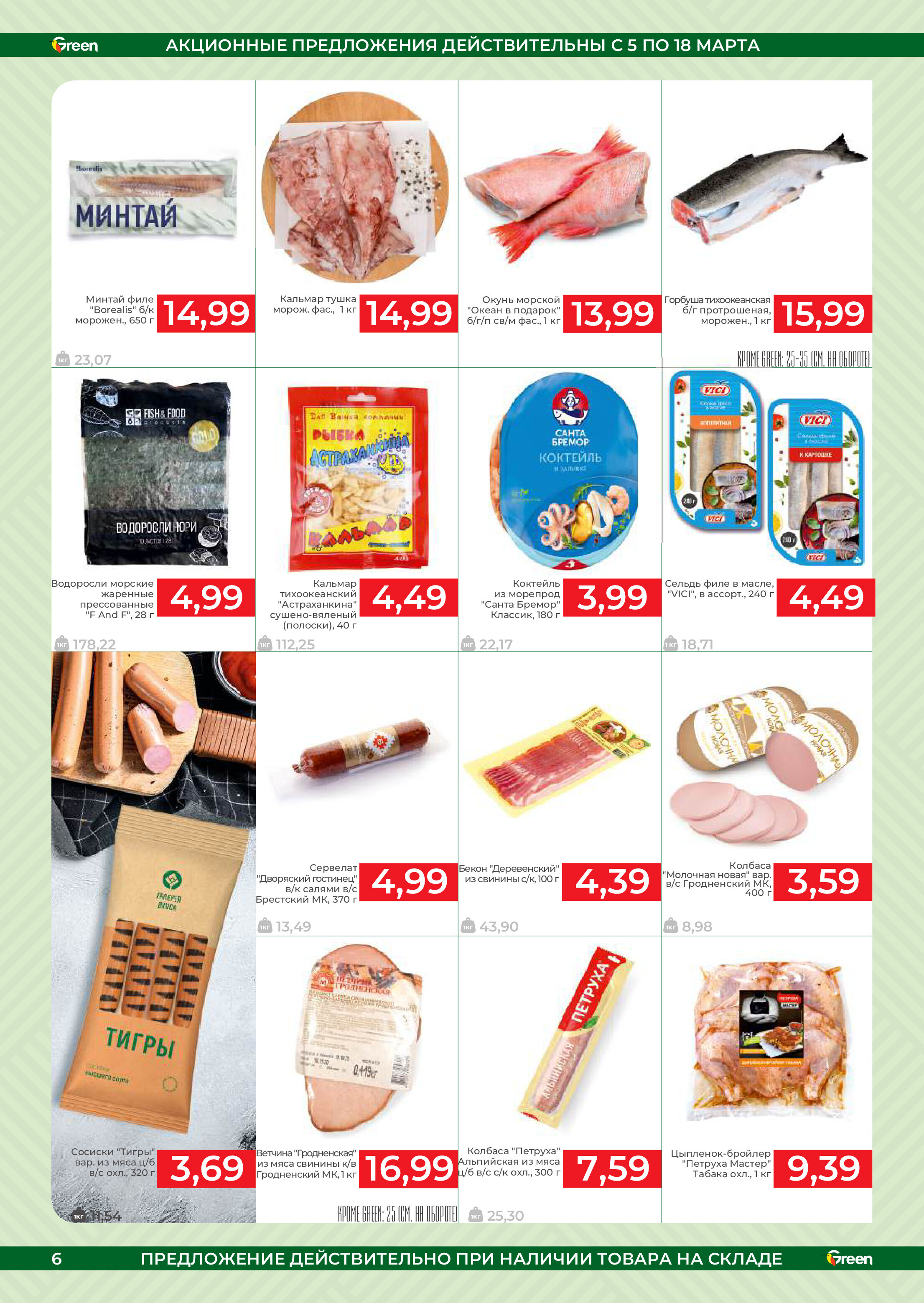 Акции и скидки в магазинах Green в марте 2025 года (с 5 по 18 марта)