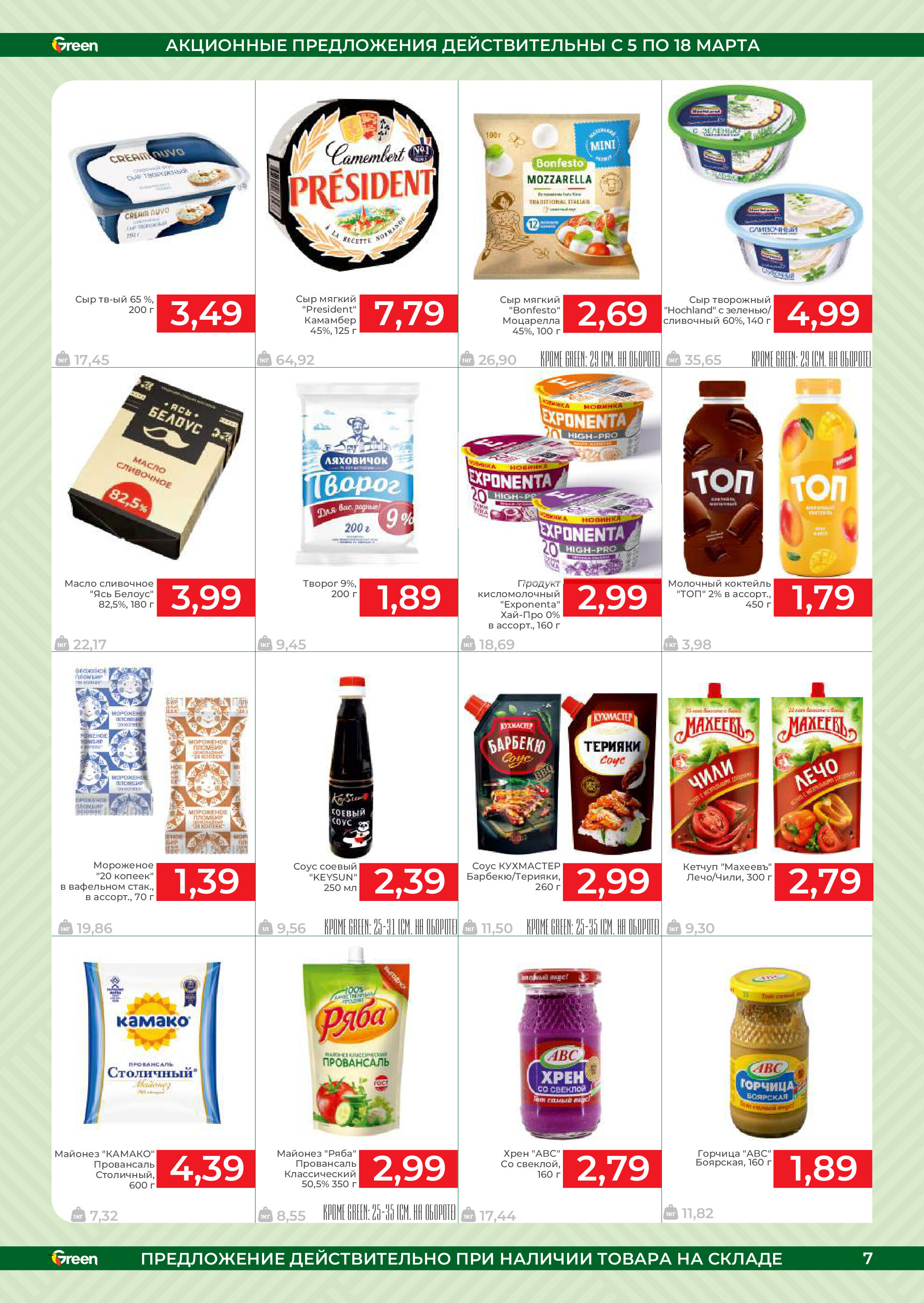 Акции и скидки в магазинах Green в марте 2025 года (с 5 по 18 марта)