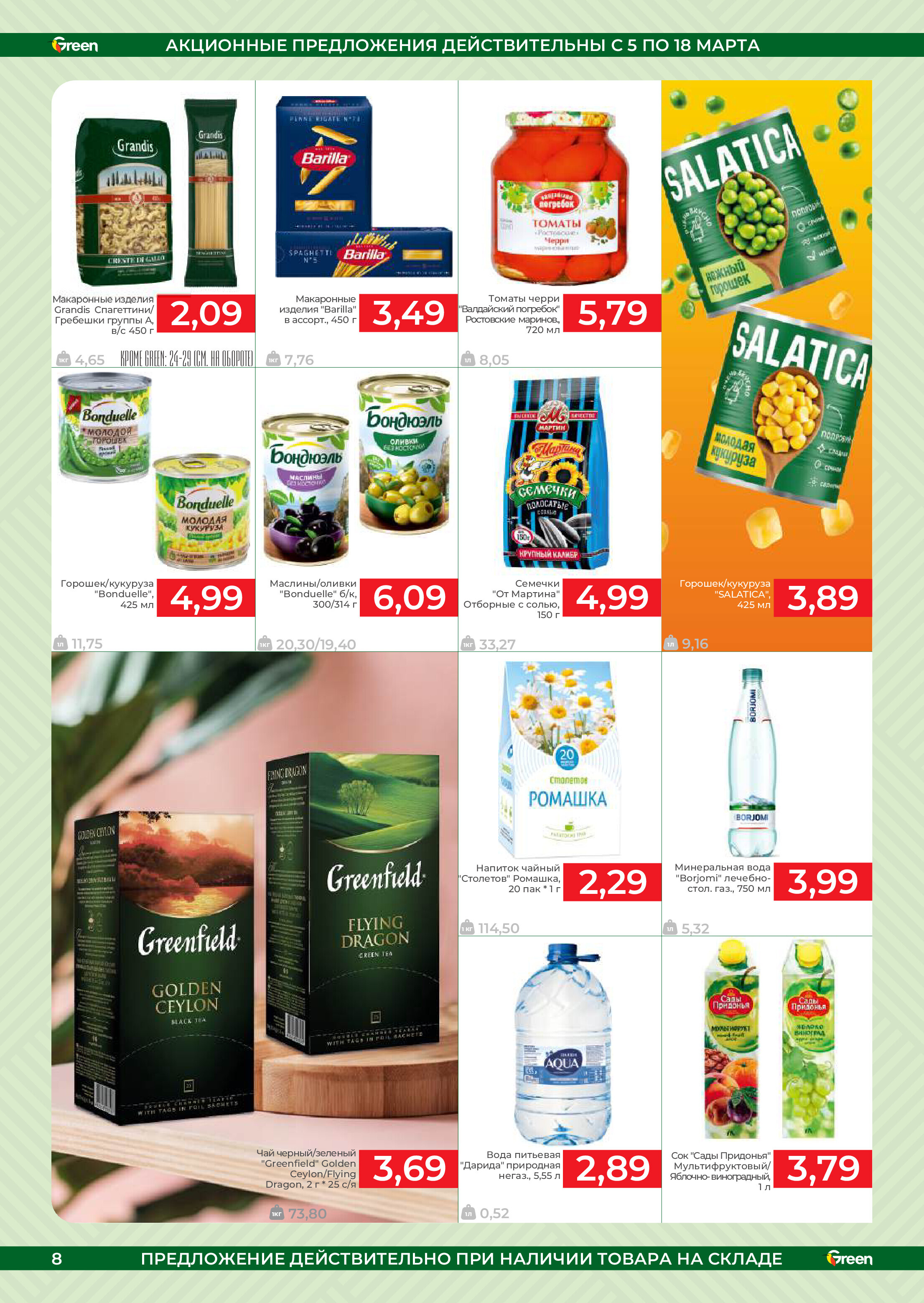 Акции и скидки в магазинах Green в марте 2025 года (с 5 по 18 марта)